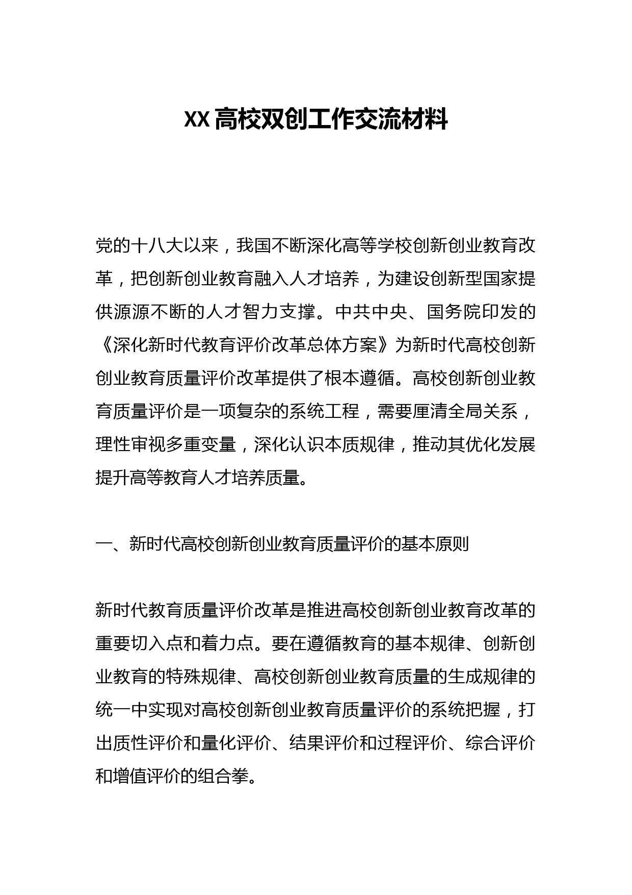 XX高校双创工作交流材料