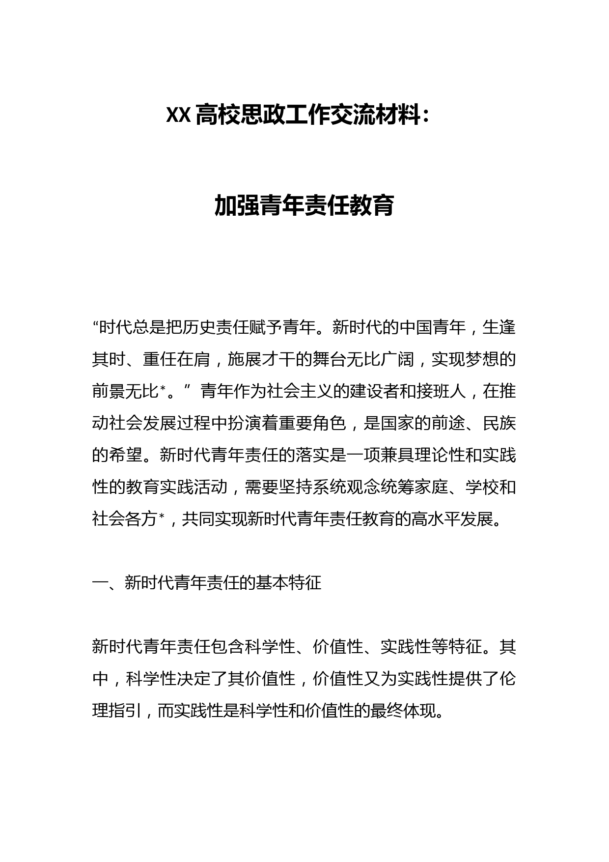 XX高校思政工作交流材料：加强青年责任教育