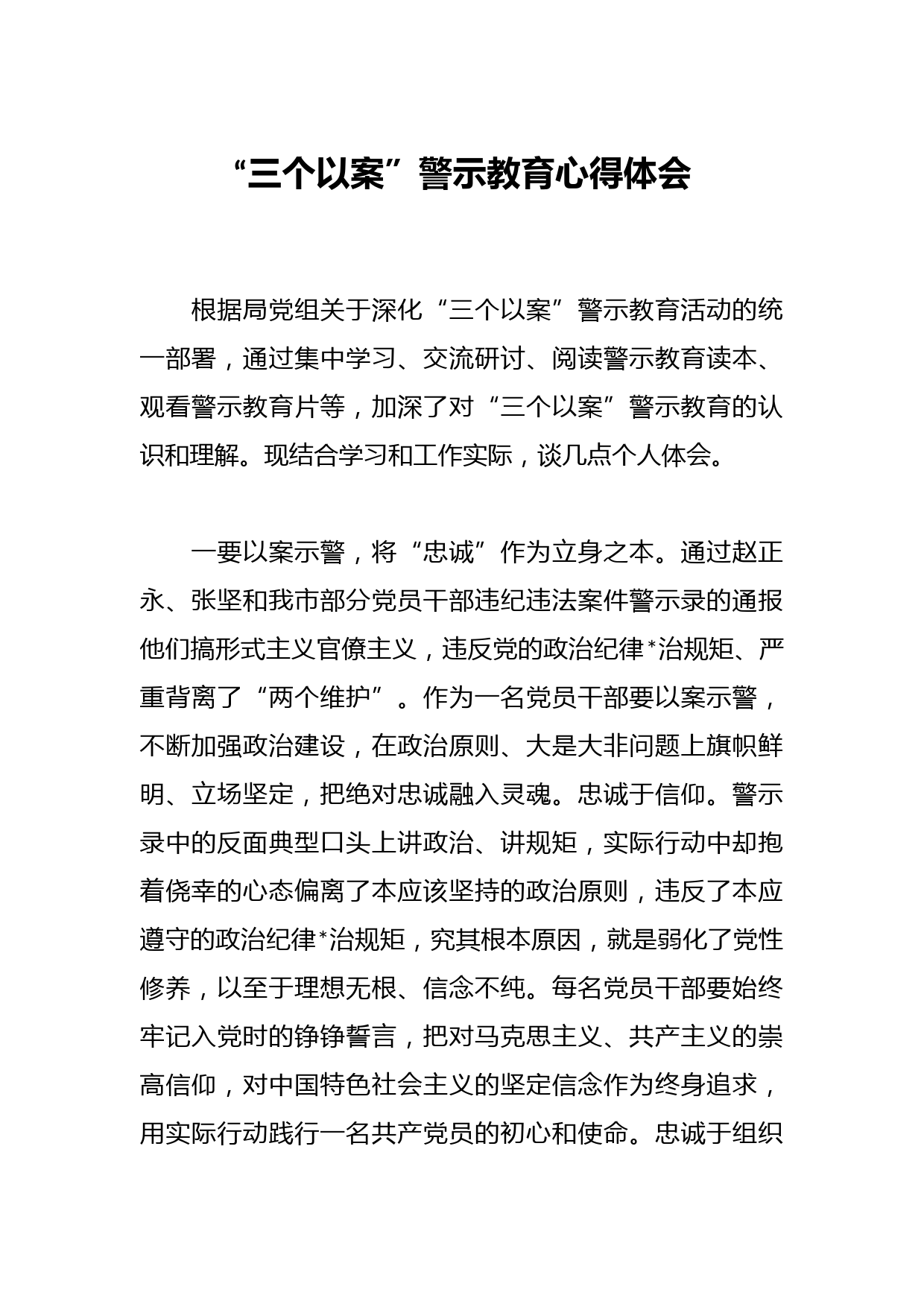 “三个以案”警示教育心得体会