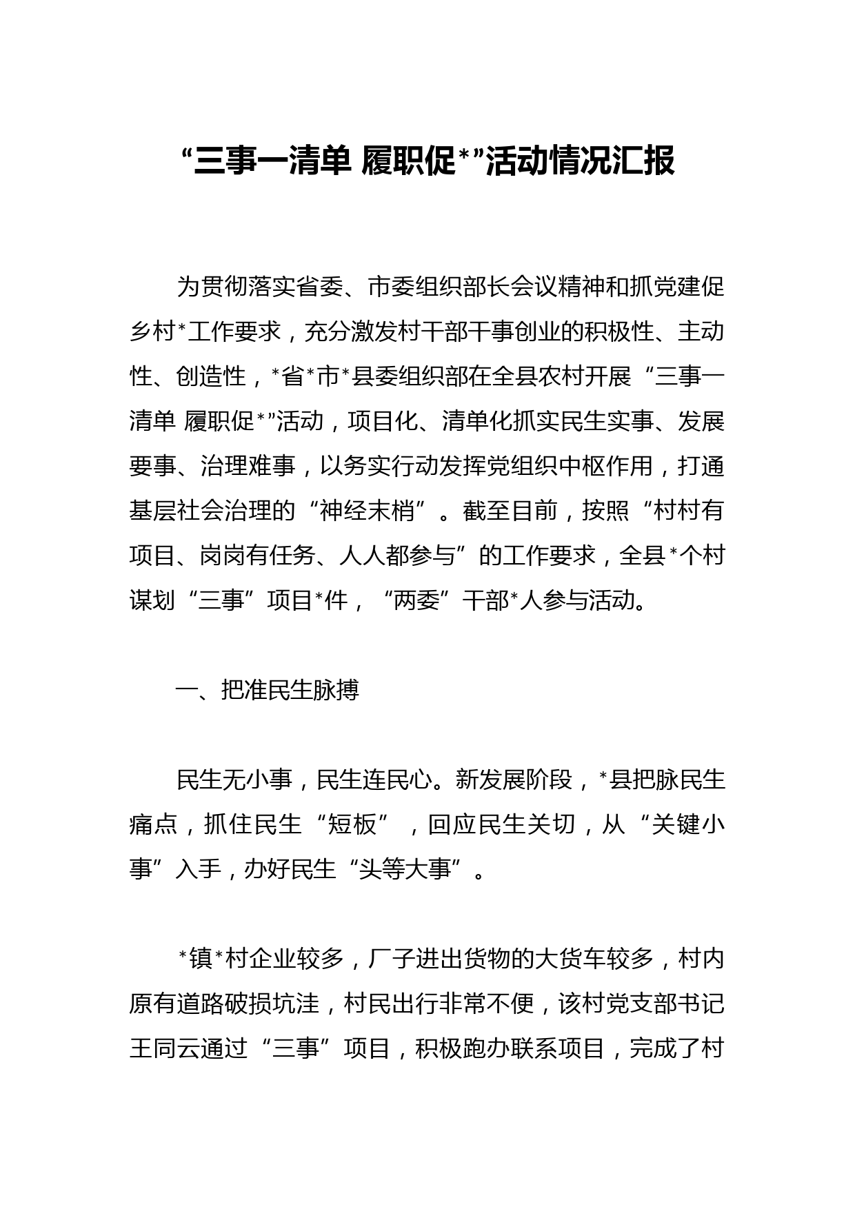 “三事一清单 履职促振兴”活动情况汇报