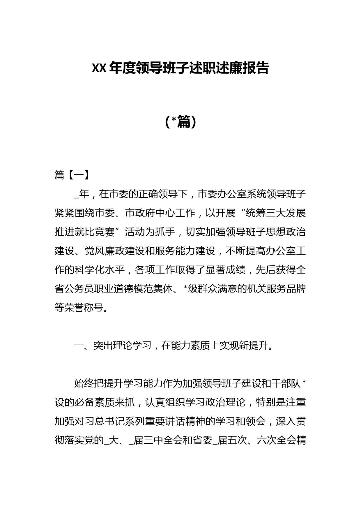 （10篇）XX年度领导班子述职述廉报告