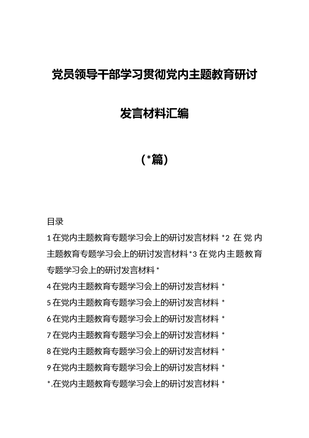 （10篇）党员领导干部学习贯彻党内主题教育研讨发言材料汇编