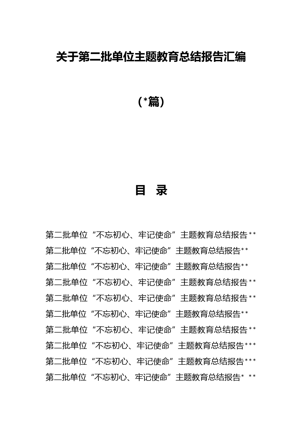 （10篇）关于第二批单位主题教育总结报告汇编