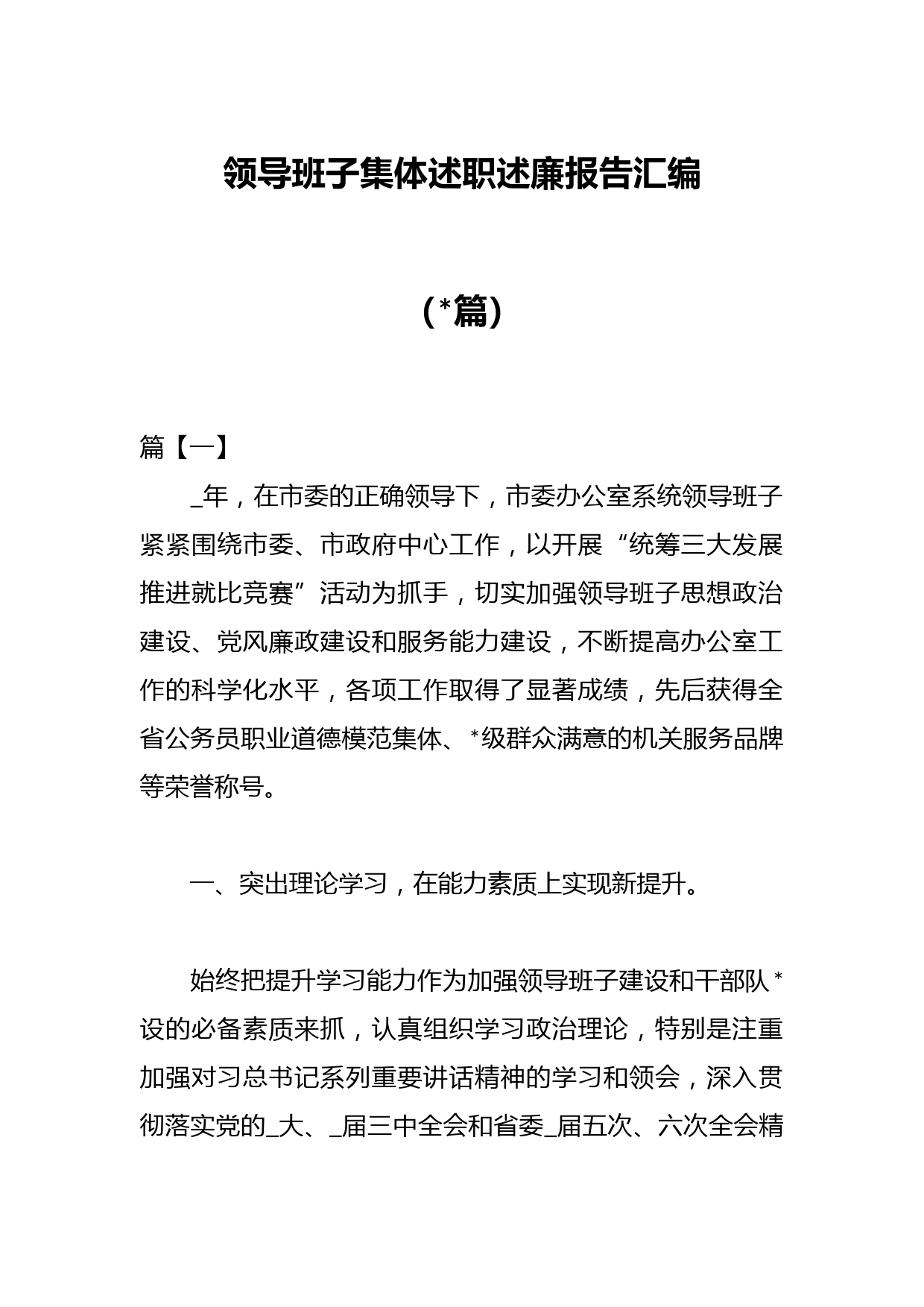 （10篇）领导班子集体述职述廉报告汇编