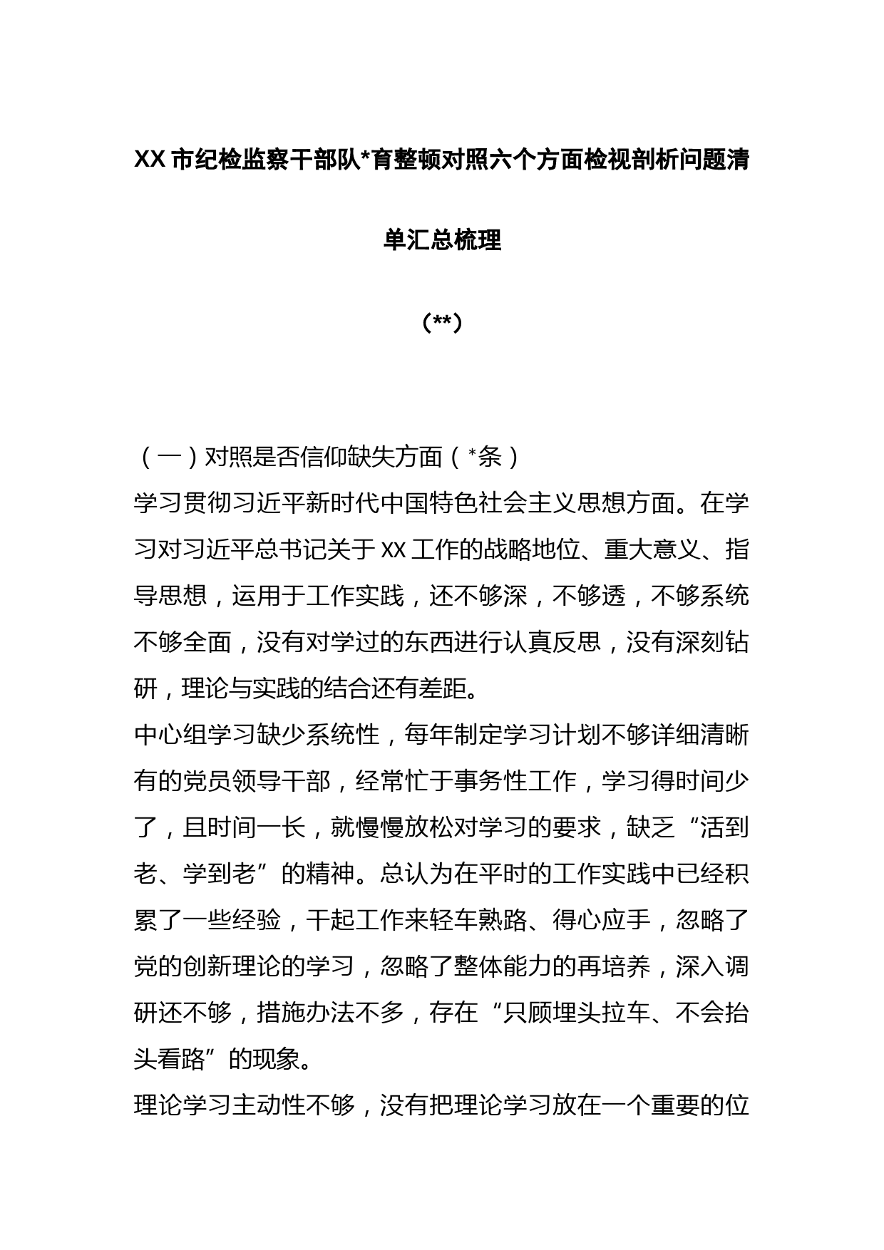（136条）XX市纪检监察干部队伍教育整顿对照六个方面检视剖析问题清单汇总梳理韩