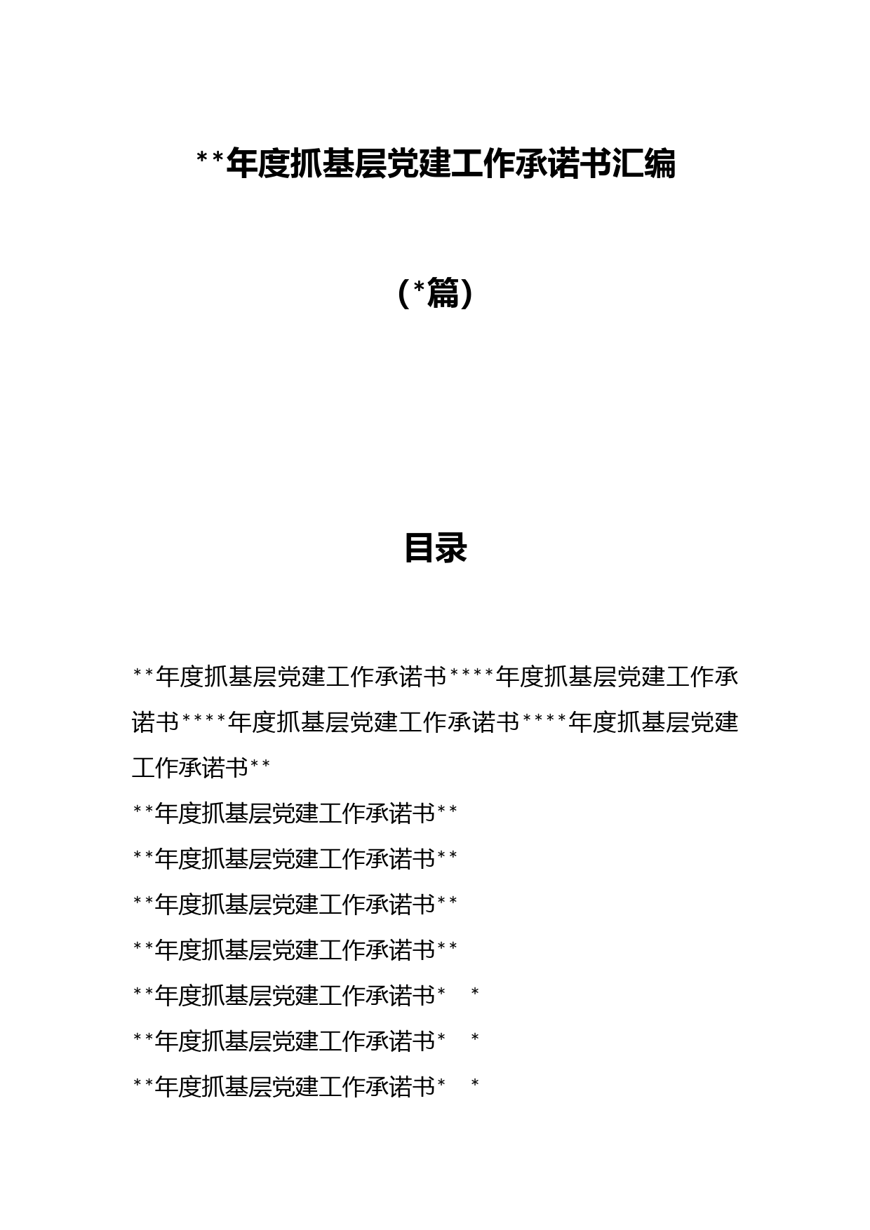 （13篇）2022年度抓基层党建工作承诺书汇编