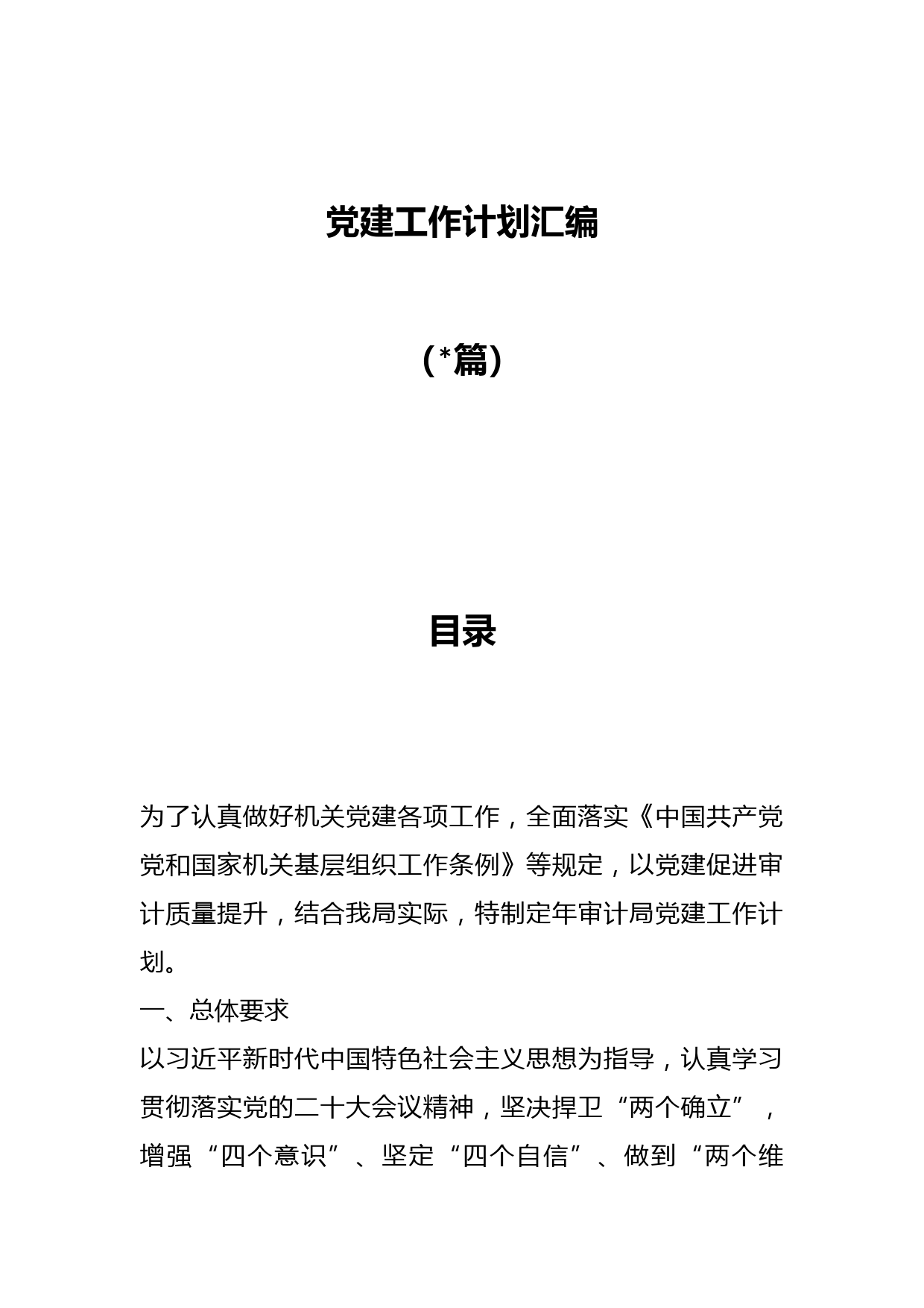 （14篇）党建工作计划汇编
