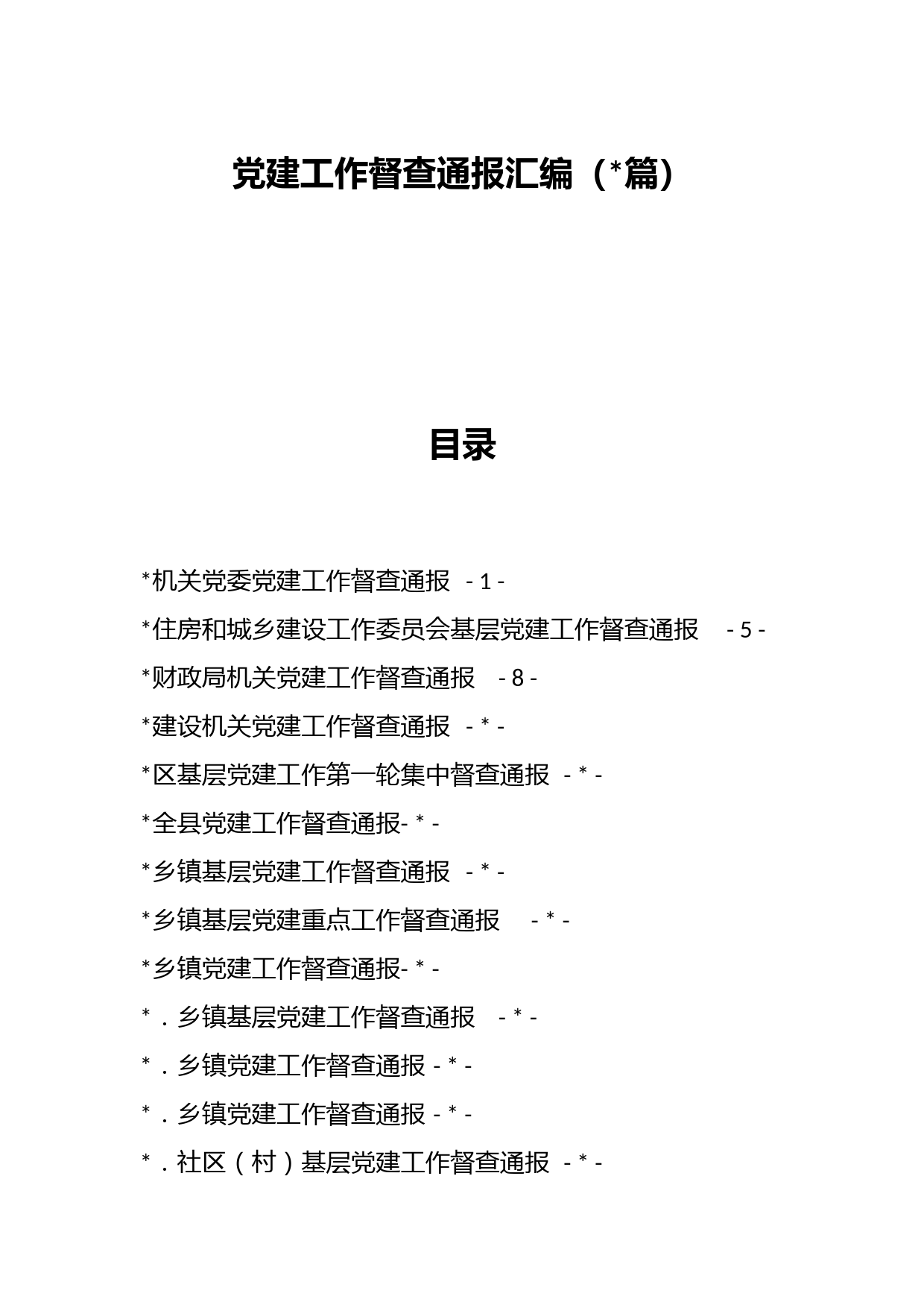 （15篇）党建工作督查通报汇编