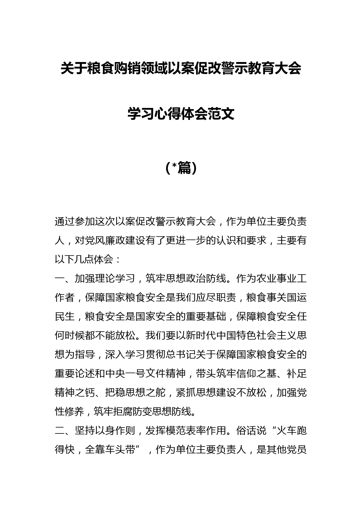 （15篇）关于粮食购销领域以案促改警示教育大会学习心得体会范文