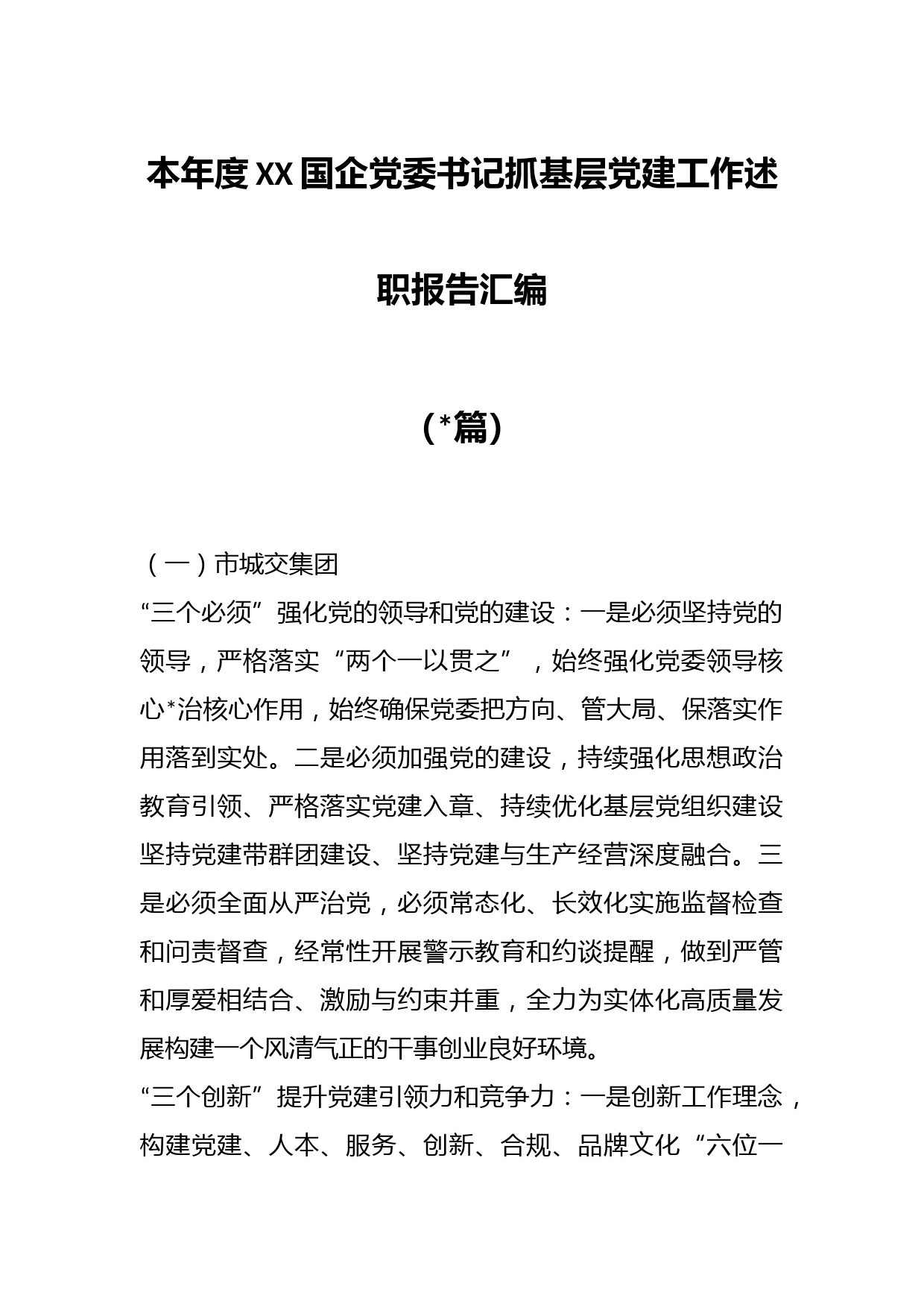 （15篇）本年度XX国企党委书记抓基层党建工作述职报告汇编