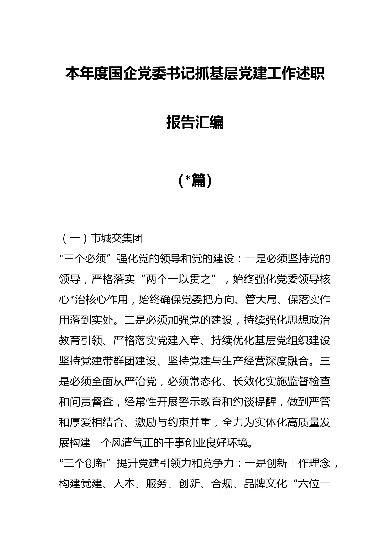（15篇）本年度国企党委书记抓基层党建工作述职报告汇编