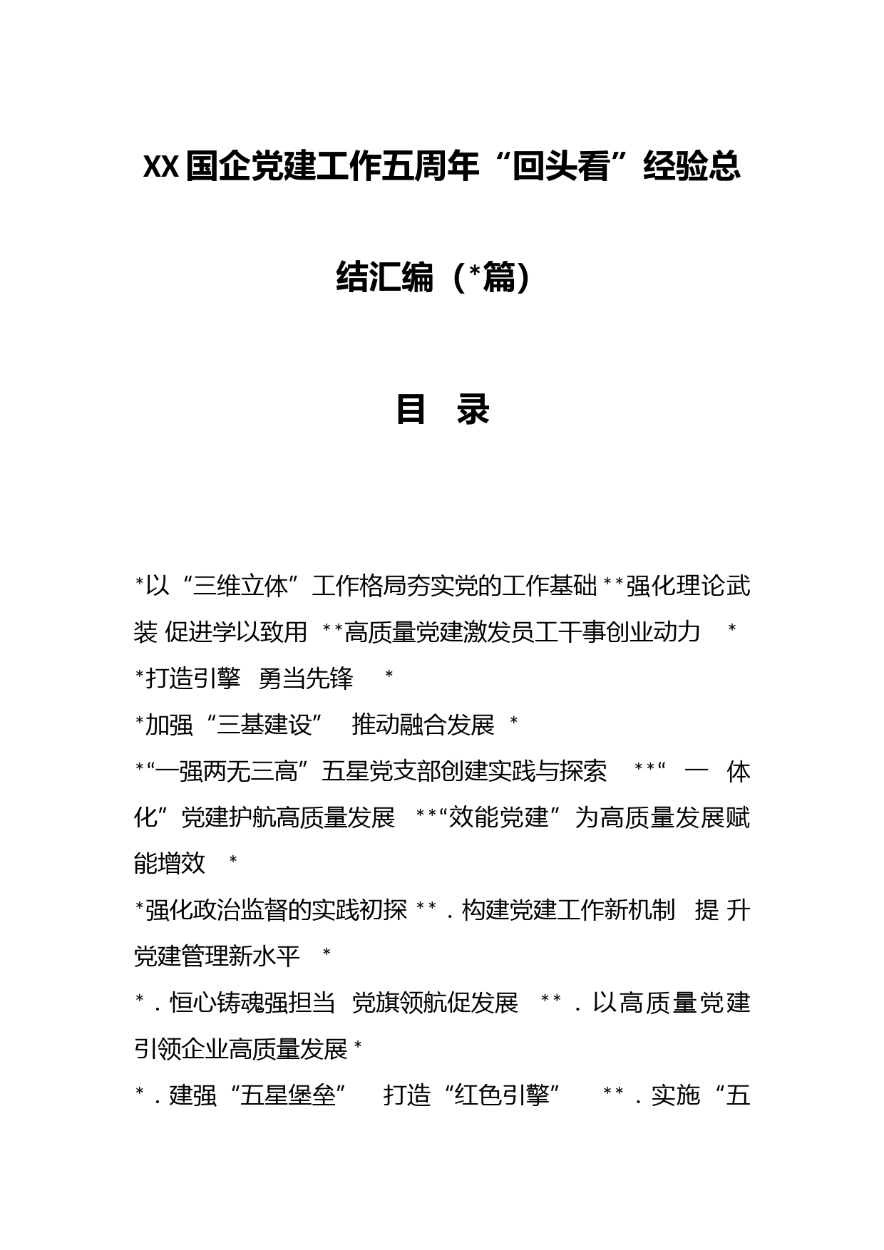 （17篇）XX国企党建工作五周年“回头看”经验总结汇编