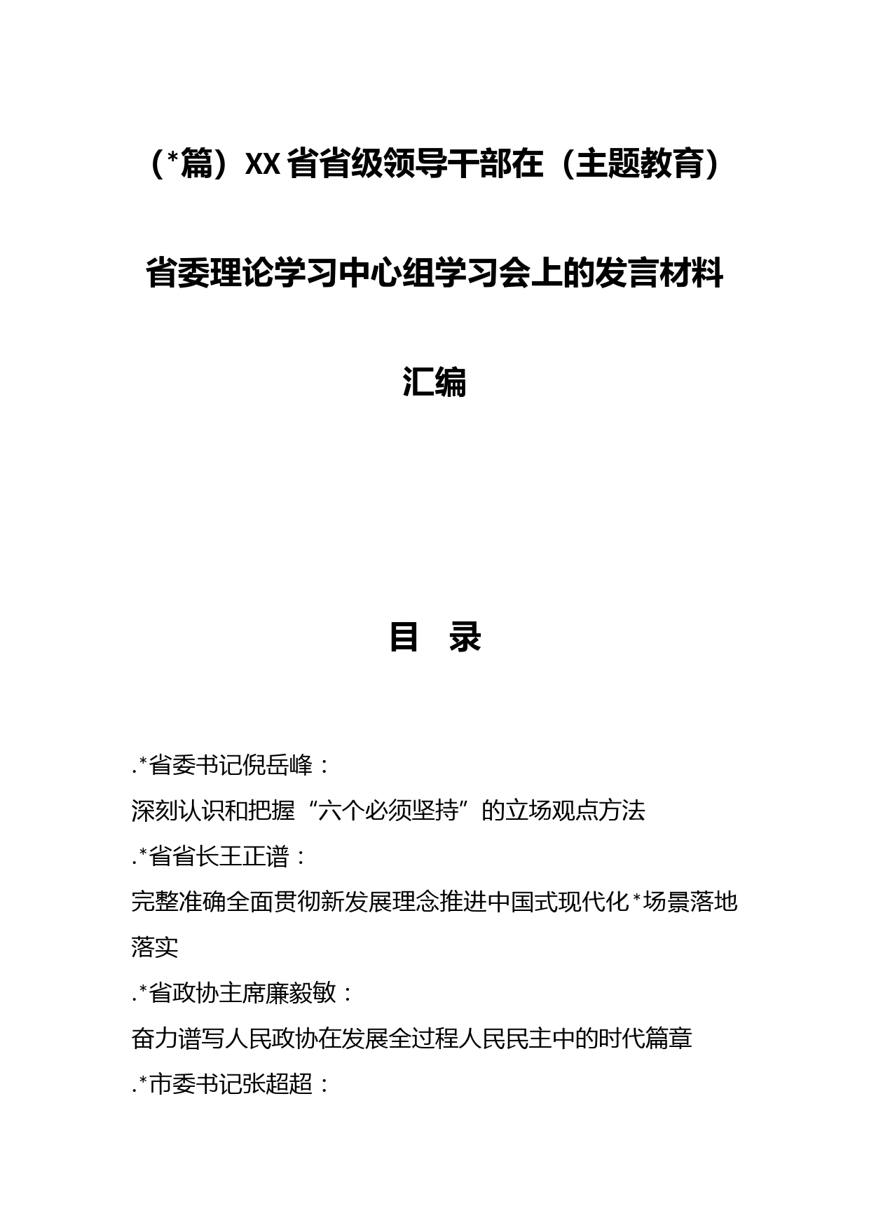 （19篇）XX省省级领导干部在（主题教育）省委理论学习中心组学习会上的发言材料汇编：