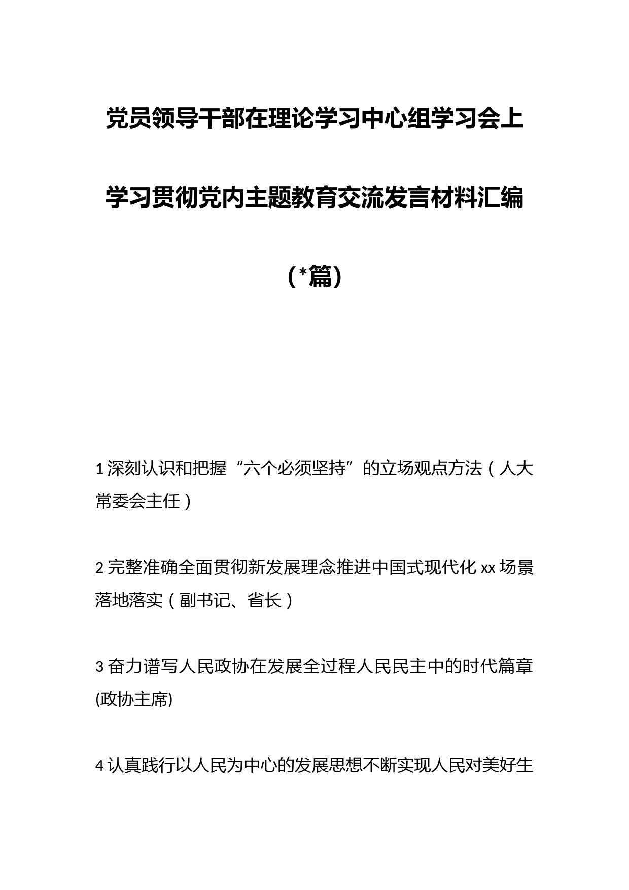 （19篇）党员领导干部在理论学习中心组学习会上学习贯彻党内主题教育交流发言材料汇编：
