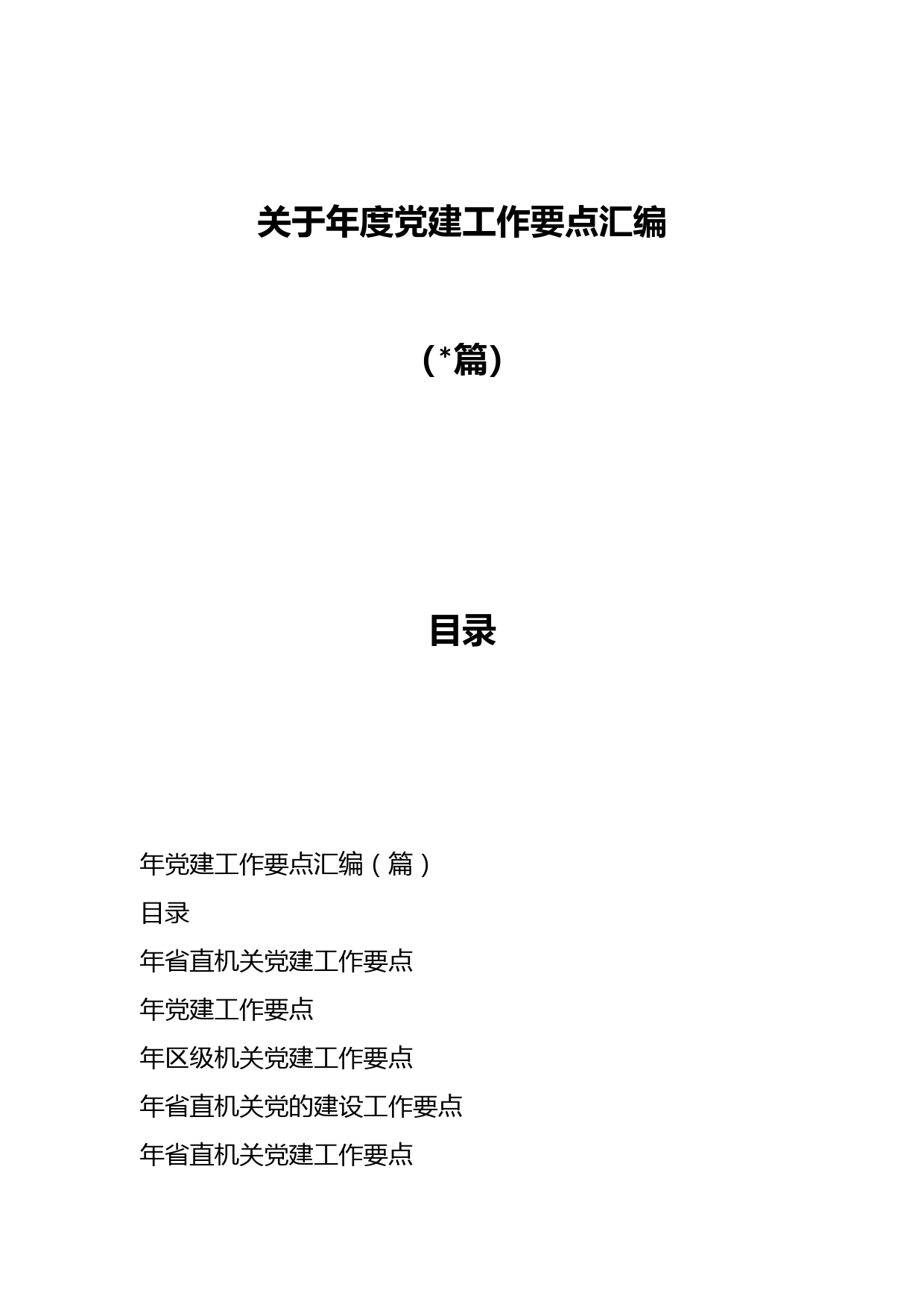 （19篇）关于年度党建工作要点汇编