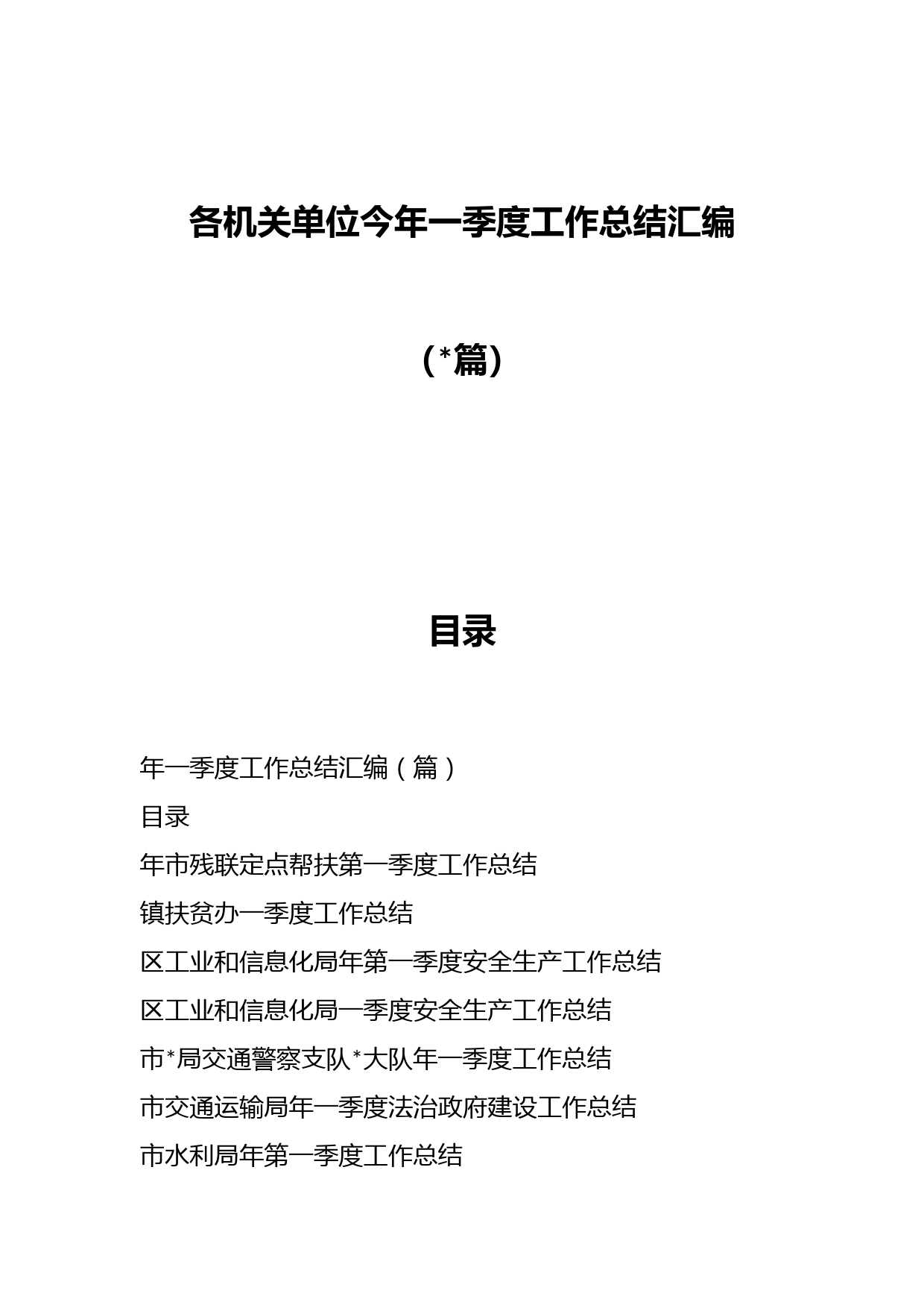 （20篇）各机关单位今年一季度工作总结汇编
