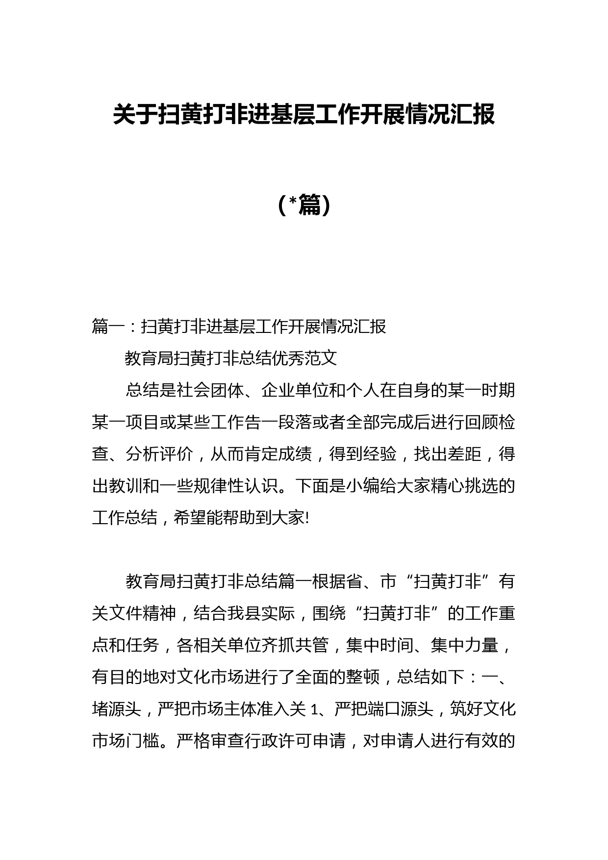 （24篇）关于扫黄打非进基层工作开展情况汇报