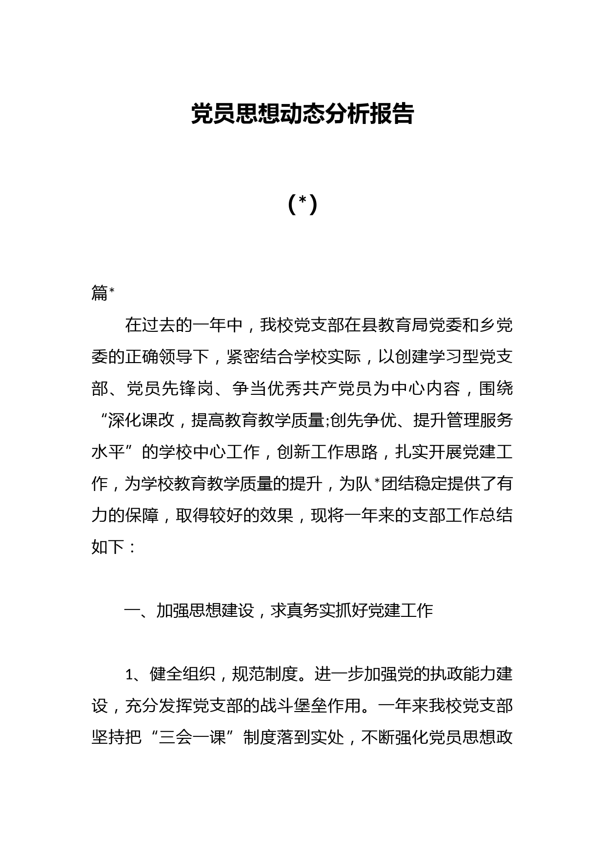 （2篇）党员思想动态分析报告