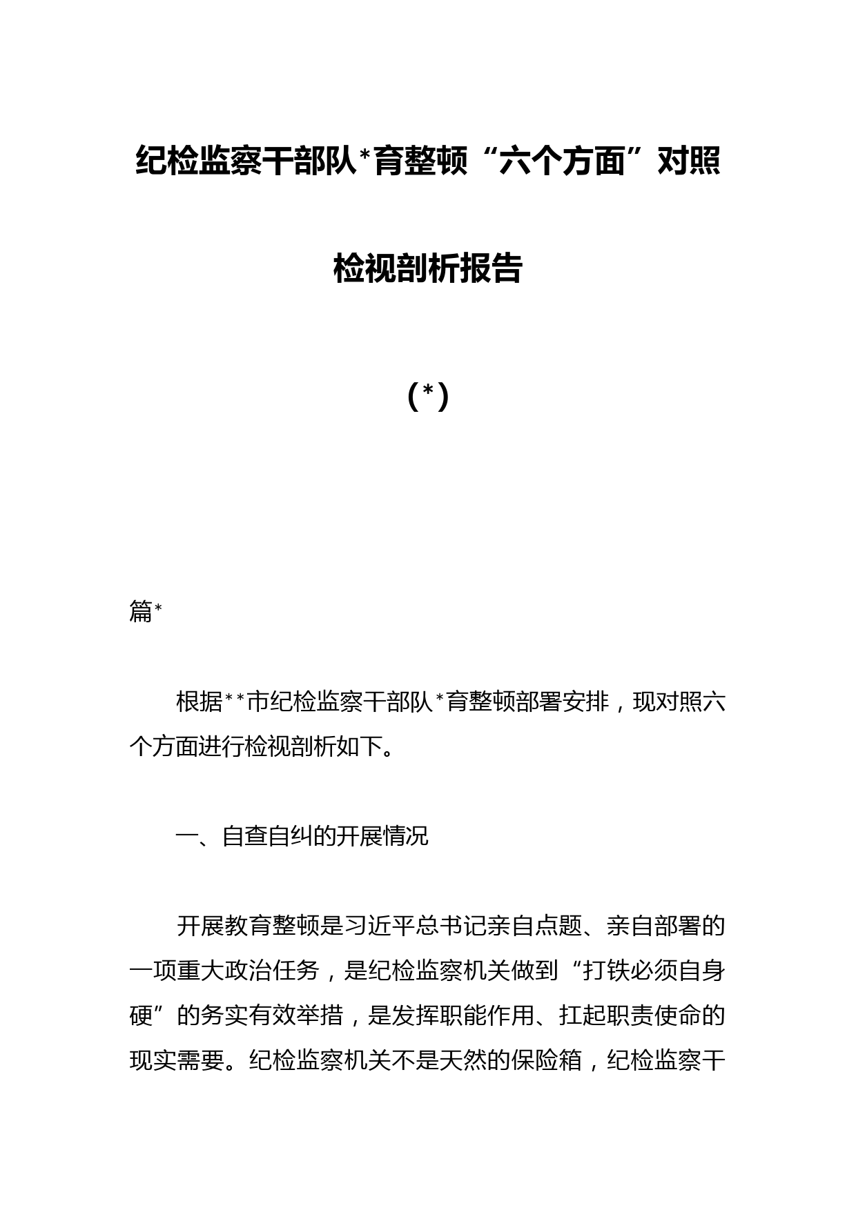 （2篇）纪检监察干部队伍教育整顿“六个方面”对照检视剖析报告