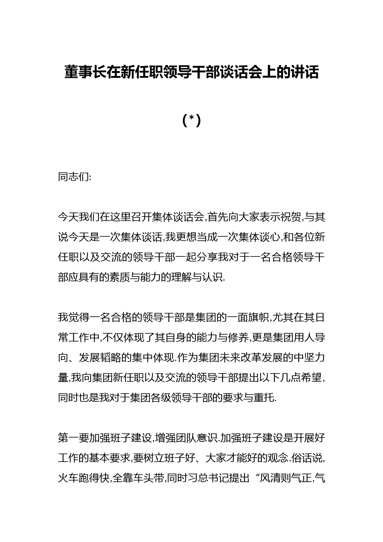 （2篇）董事长在新任职领导干部谈话会上的讲话