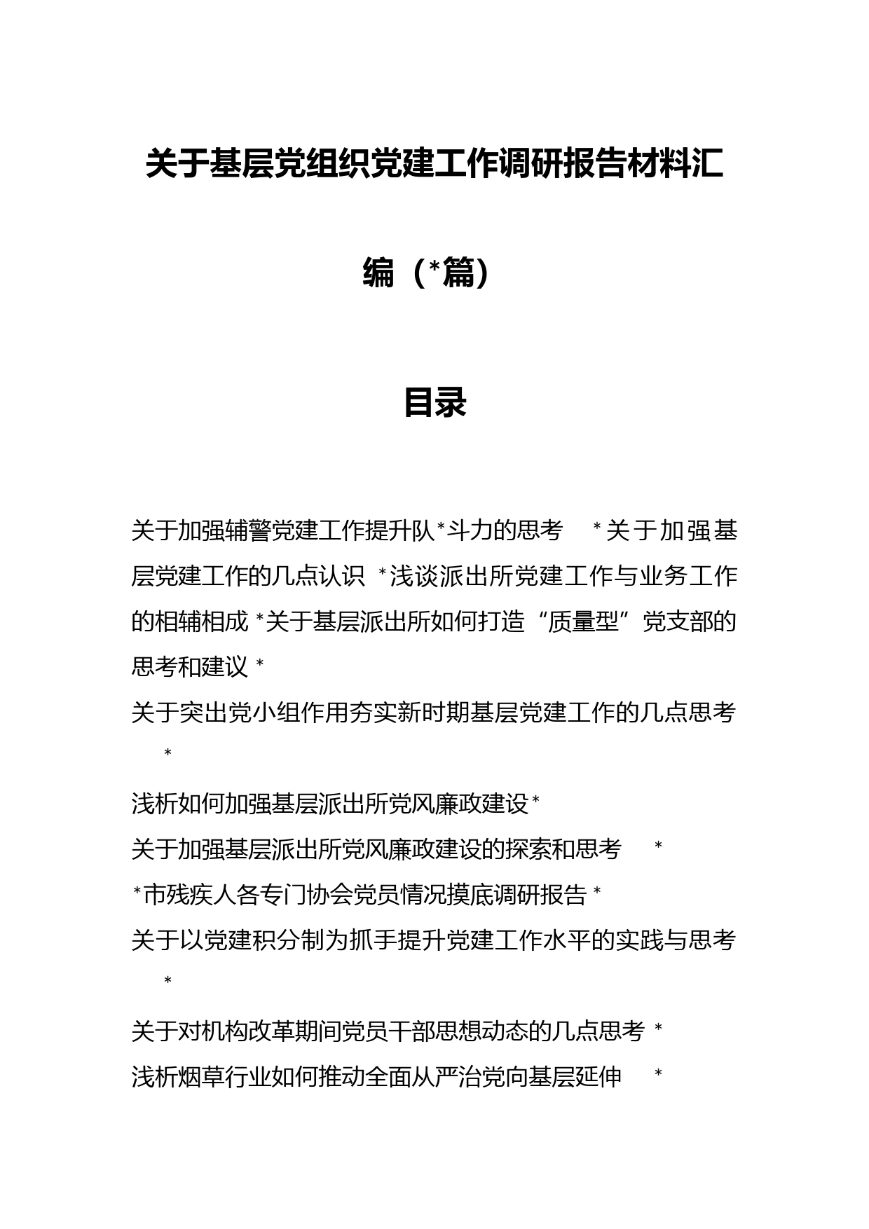 （30篇）关于基层党组织党建工作调研报告材料汇编