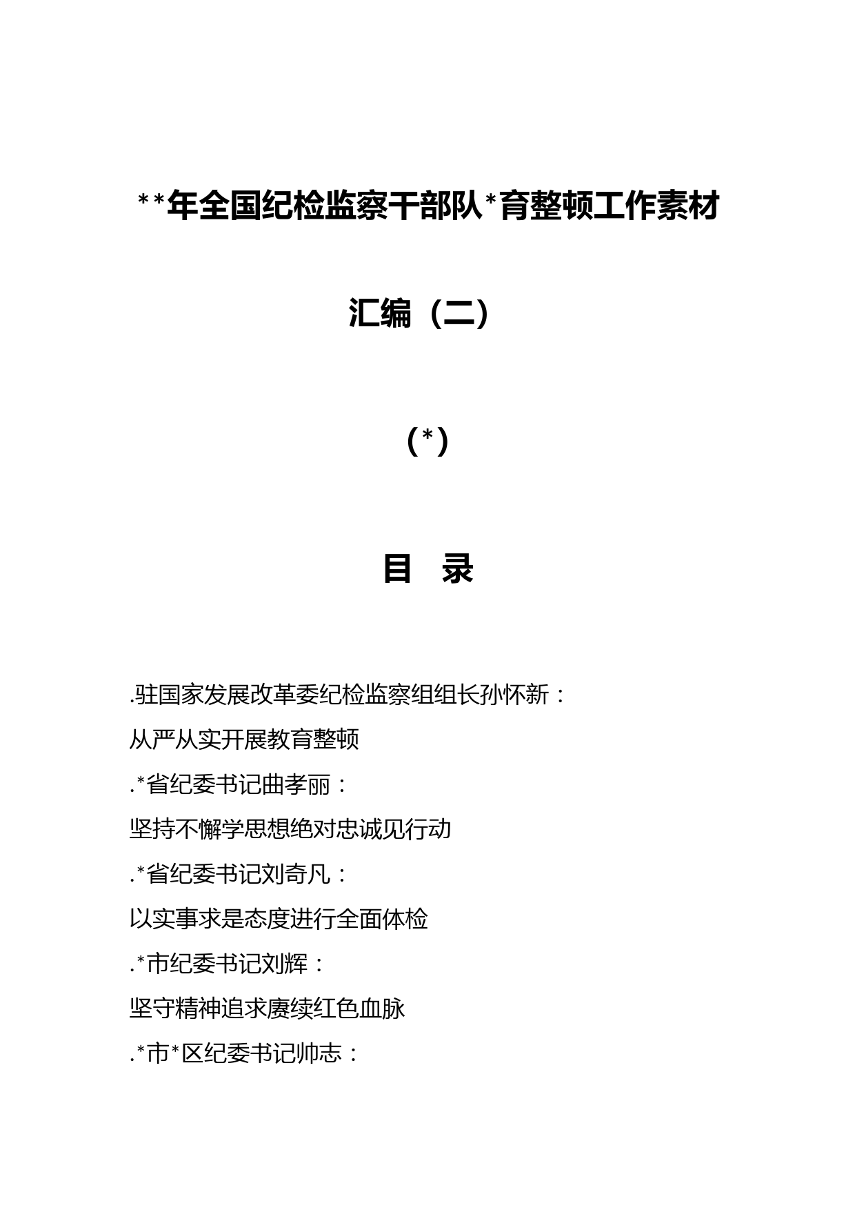 （32篇）2023年全国纪检监察干部队伍教育整顿工作素材汇编（二）