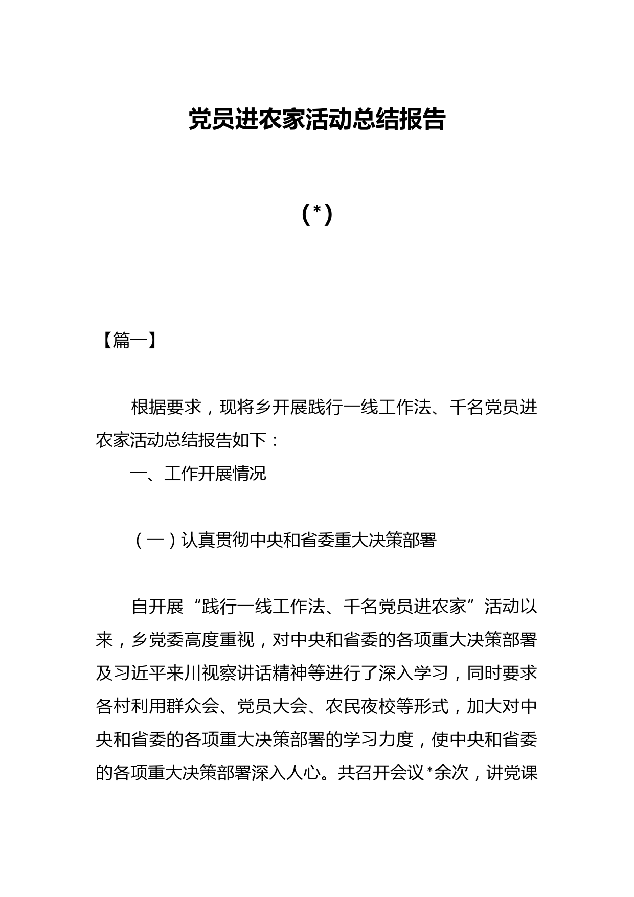 （3篇）党员进农家活动总结报告