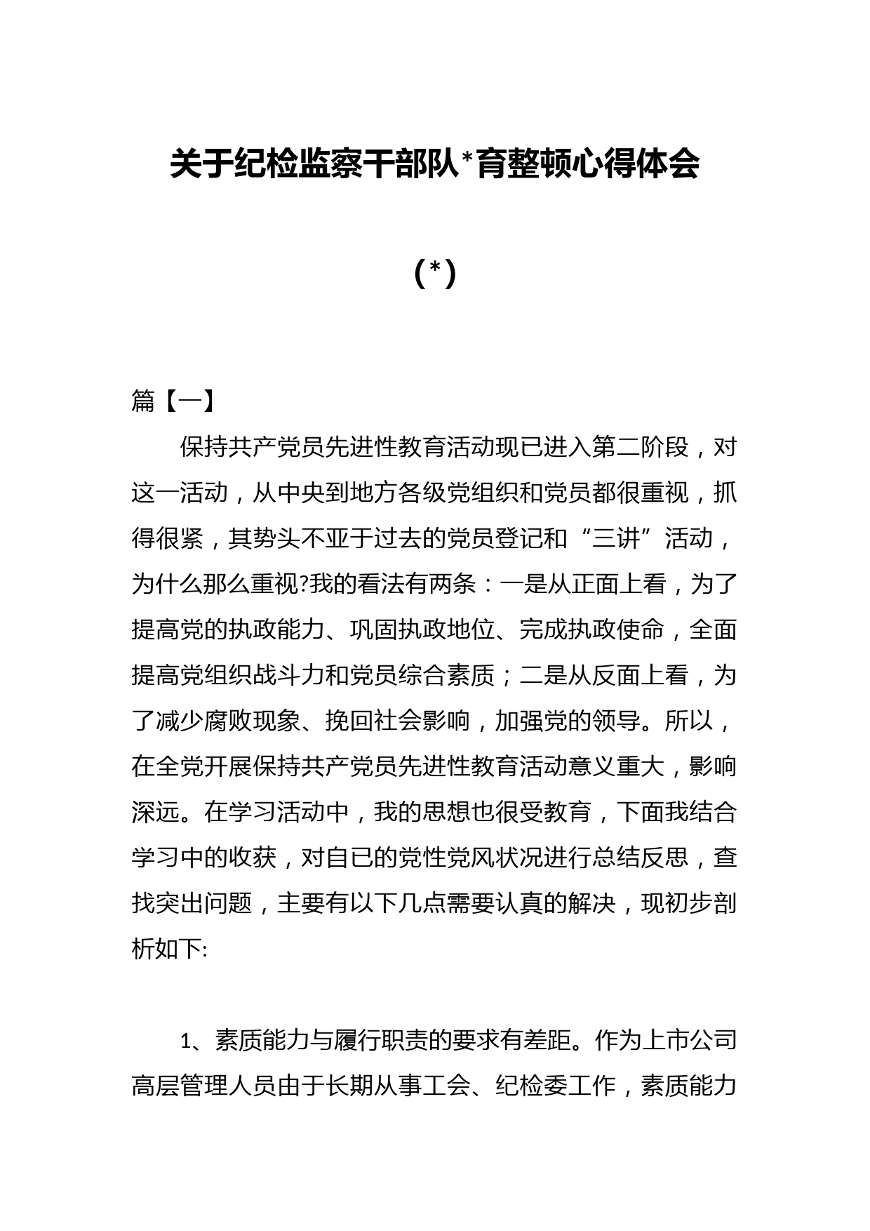 （3篇）关于纪检监察干部队伍教育整顿心得体会