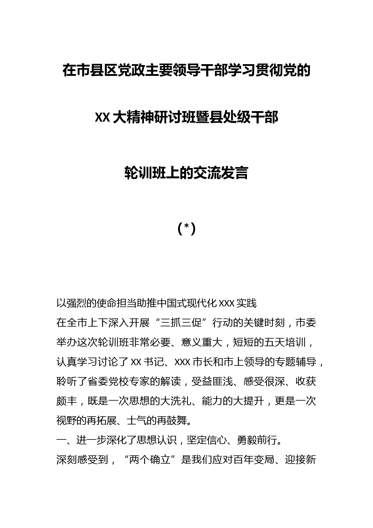 （3篇）在市县区党政主要领导干部学习贯彻党的XX大精神研讨班暨县处级干部轮训班上的交流发言