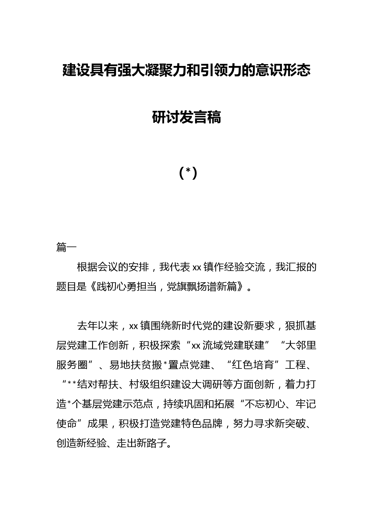 （3篇）建设具有强大凝聚力和引领力的意识形态研讨发言稿