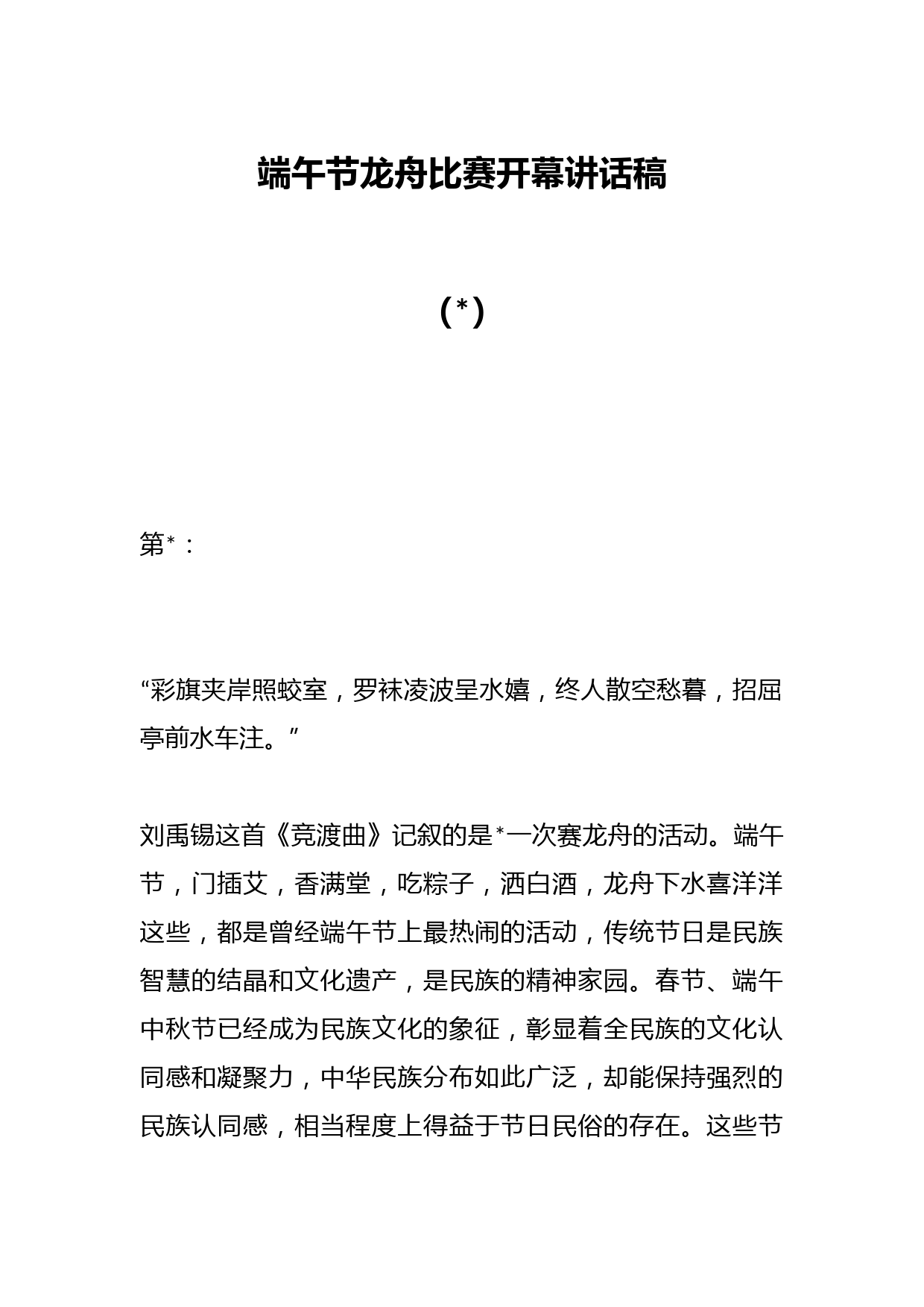 （3篇）端午节龙舟比赛开幕讲话稿