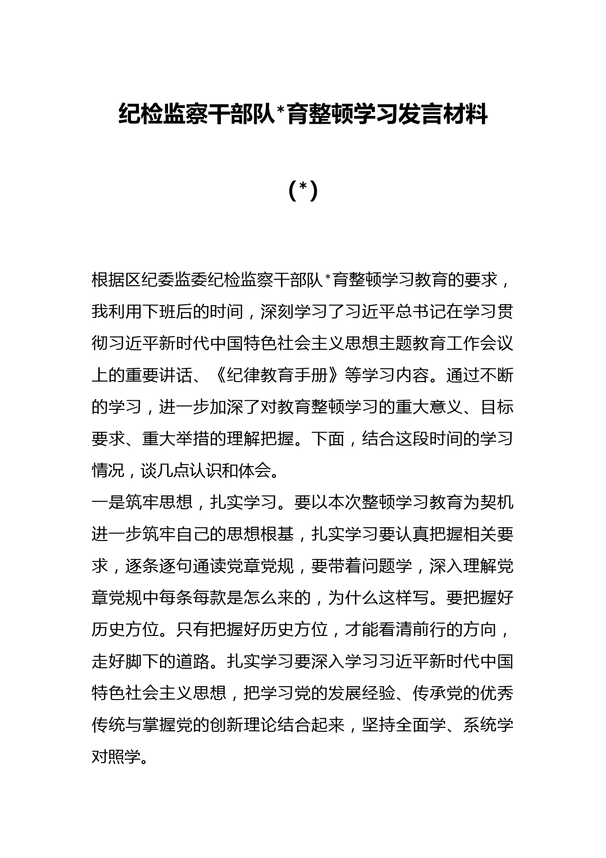 （3篇）纪检监察干部队伍教育整顿学习发言材料范文