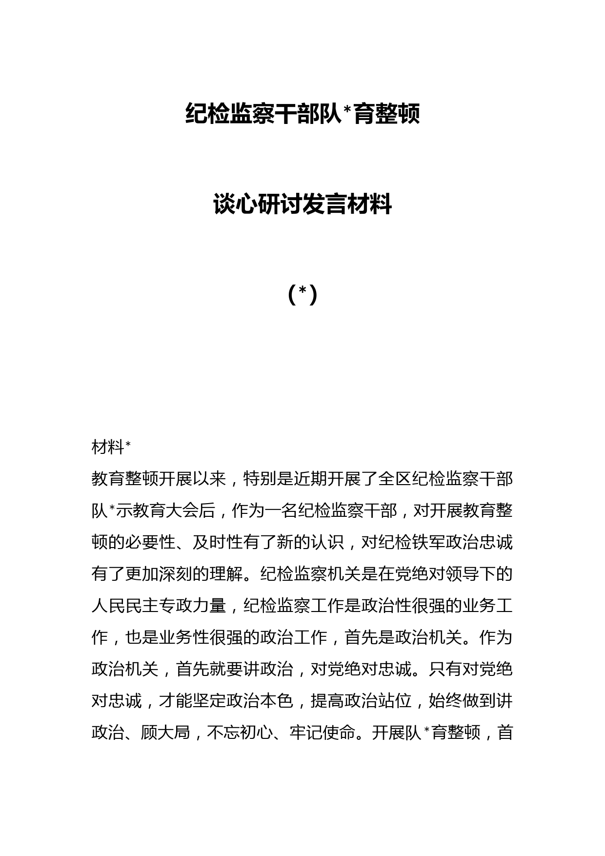 （3篇）纪检监察干部队伍教育整顿谈心研讨发言材料