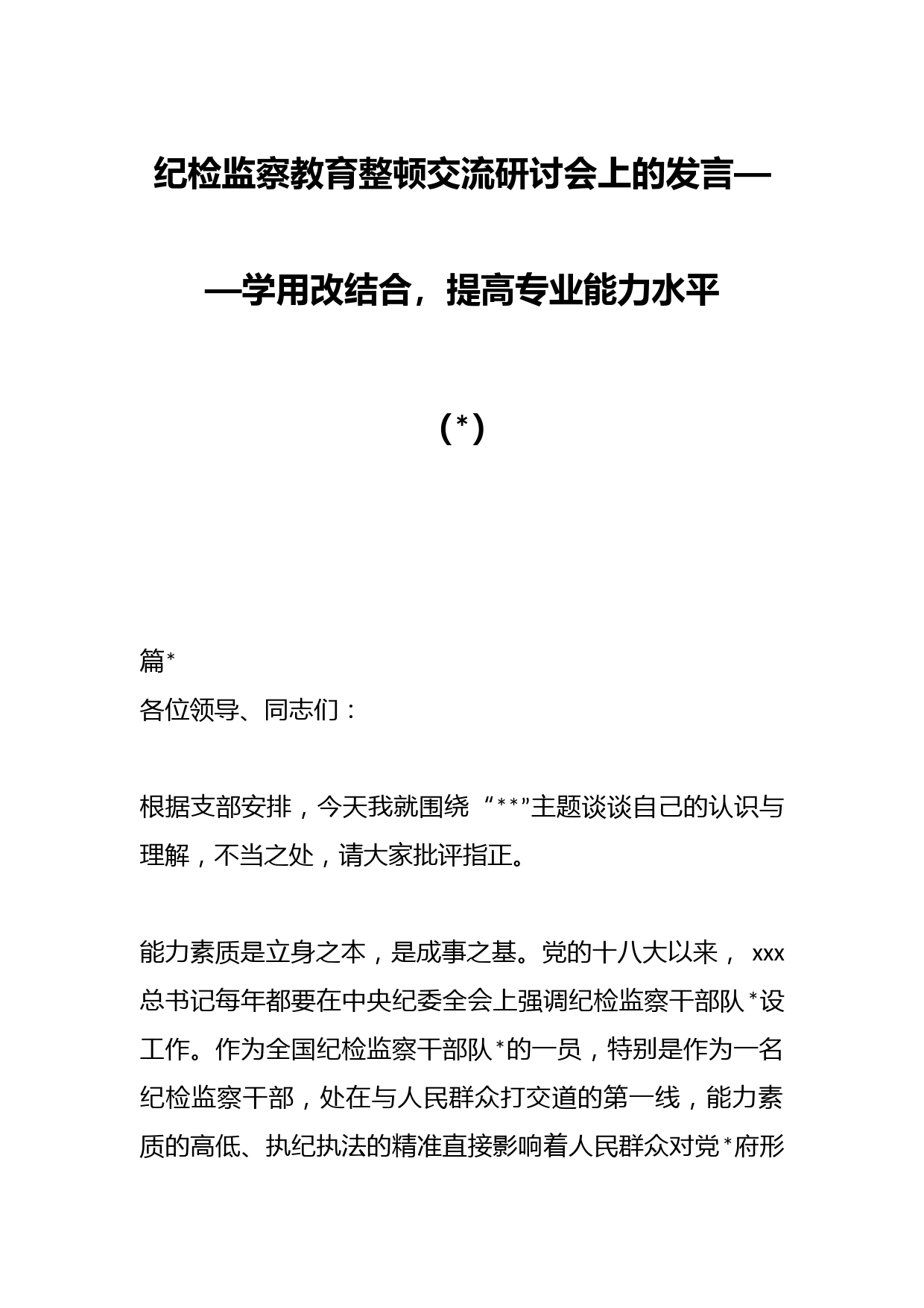 （3篇）纪检监察教育整顿交流研讨会上的发言