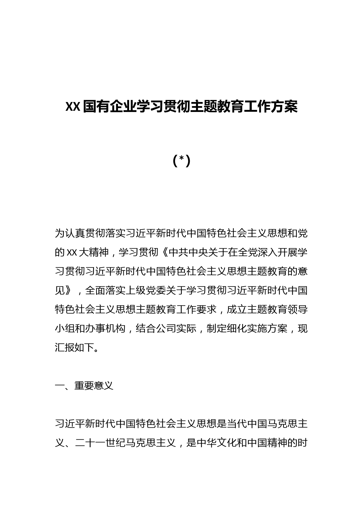 （4篇）XX国有企业学习贯彻主题教育工作方案