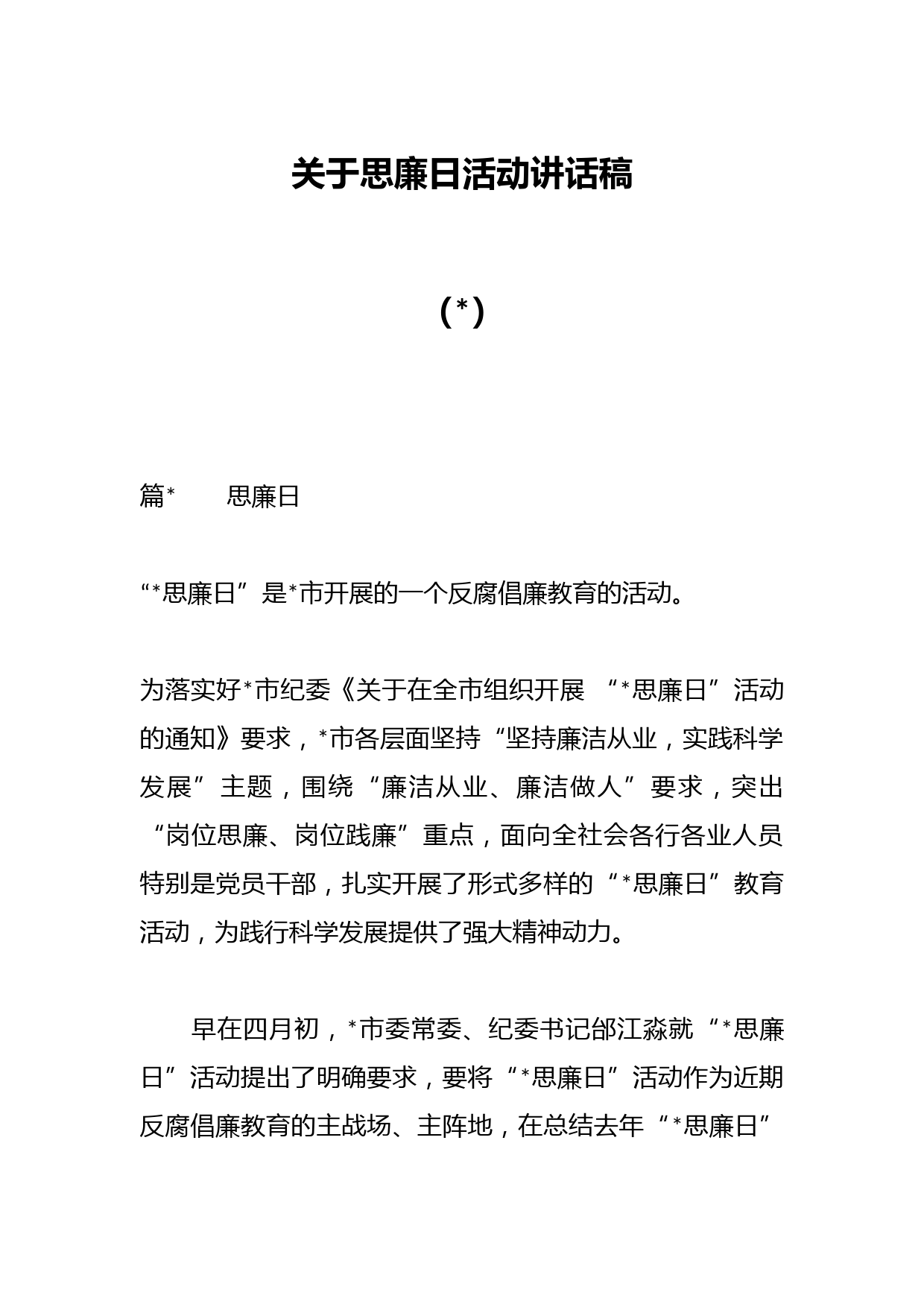 （4篇）关于思廉日活动讲话稿