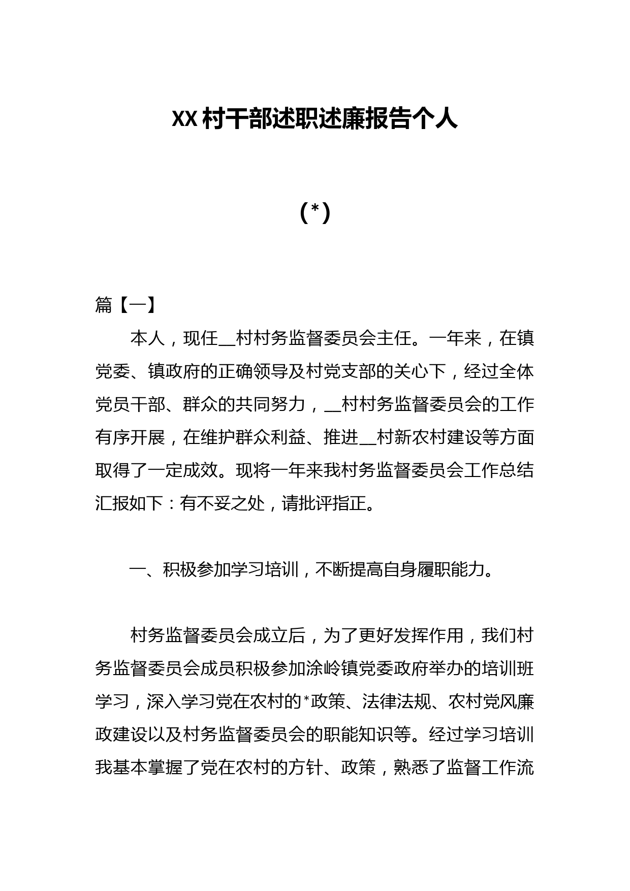 （5篇）XX村干部述职述廉报告个人