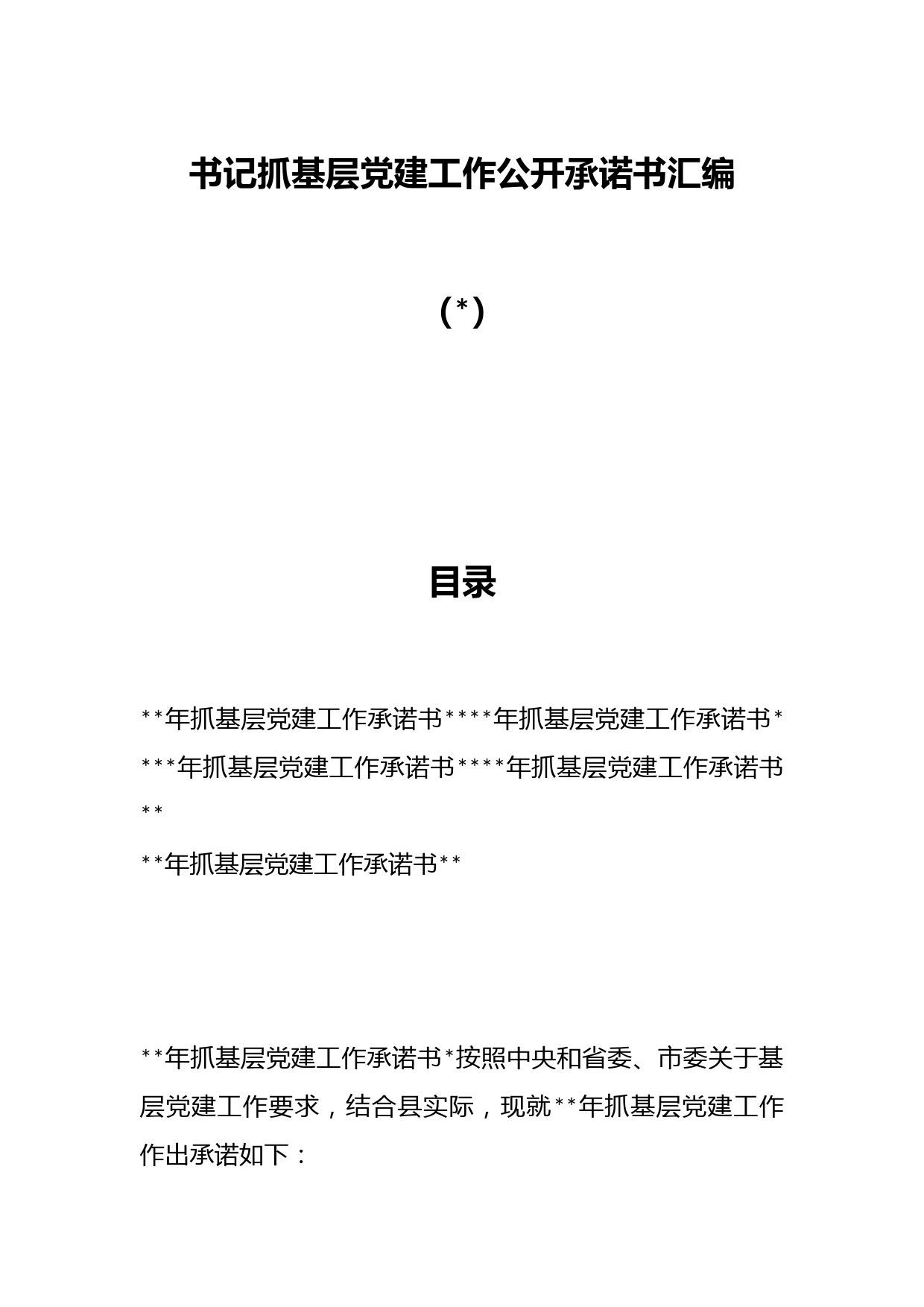 （5篇）书记抓基层党建工作公开承诺书汇编