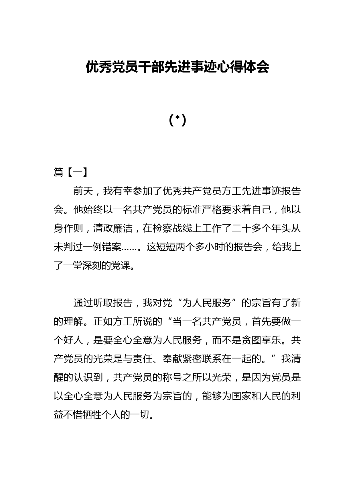 （5篇）优秀党员干部先进事迹心得体会