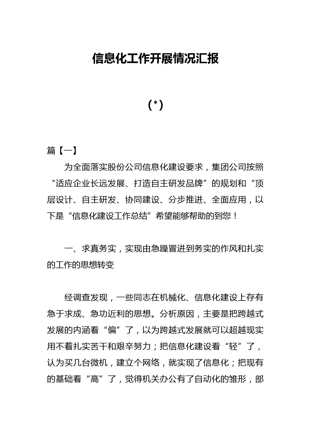 （5篇）信息化工作开展情况汇报