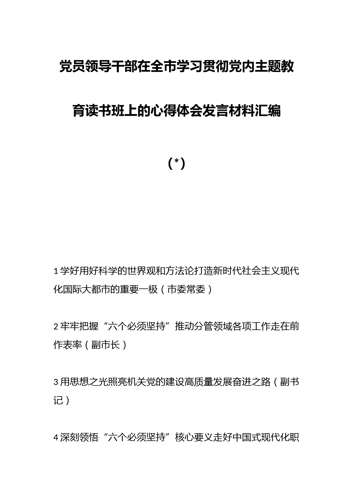 （5篇）党员领导干部在全市学习贯彻党内主题教育读书班上的心得体会发言材料汇编