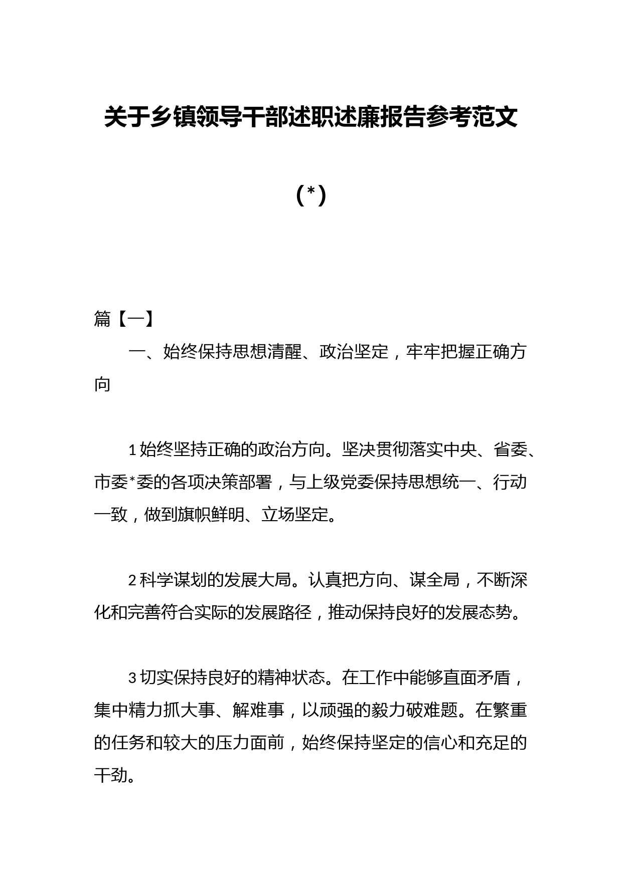 （5篇）关于乡镇领导干部述职述廉报告参考范文