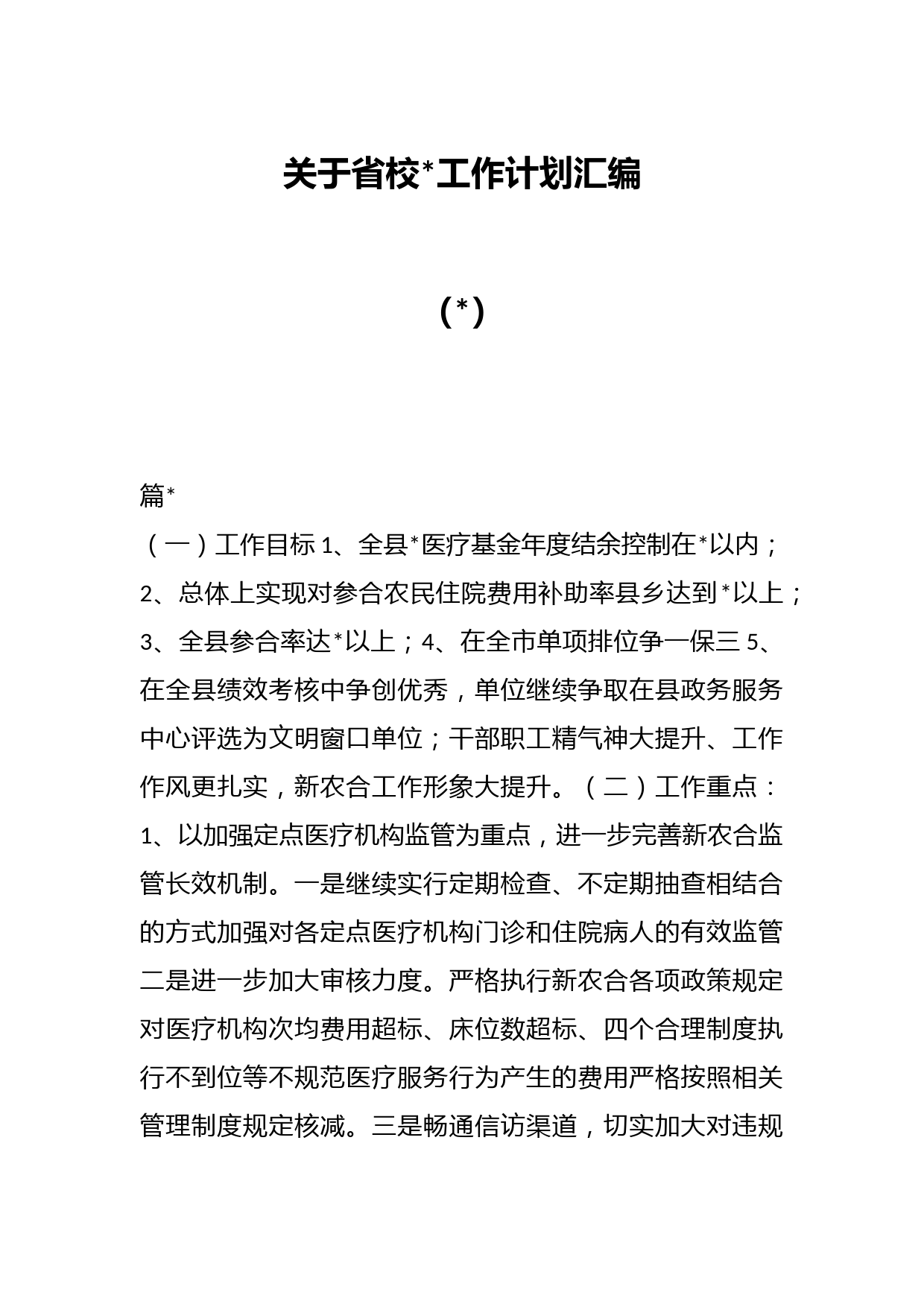 （5篇）关于省校合作工作计划汇编