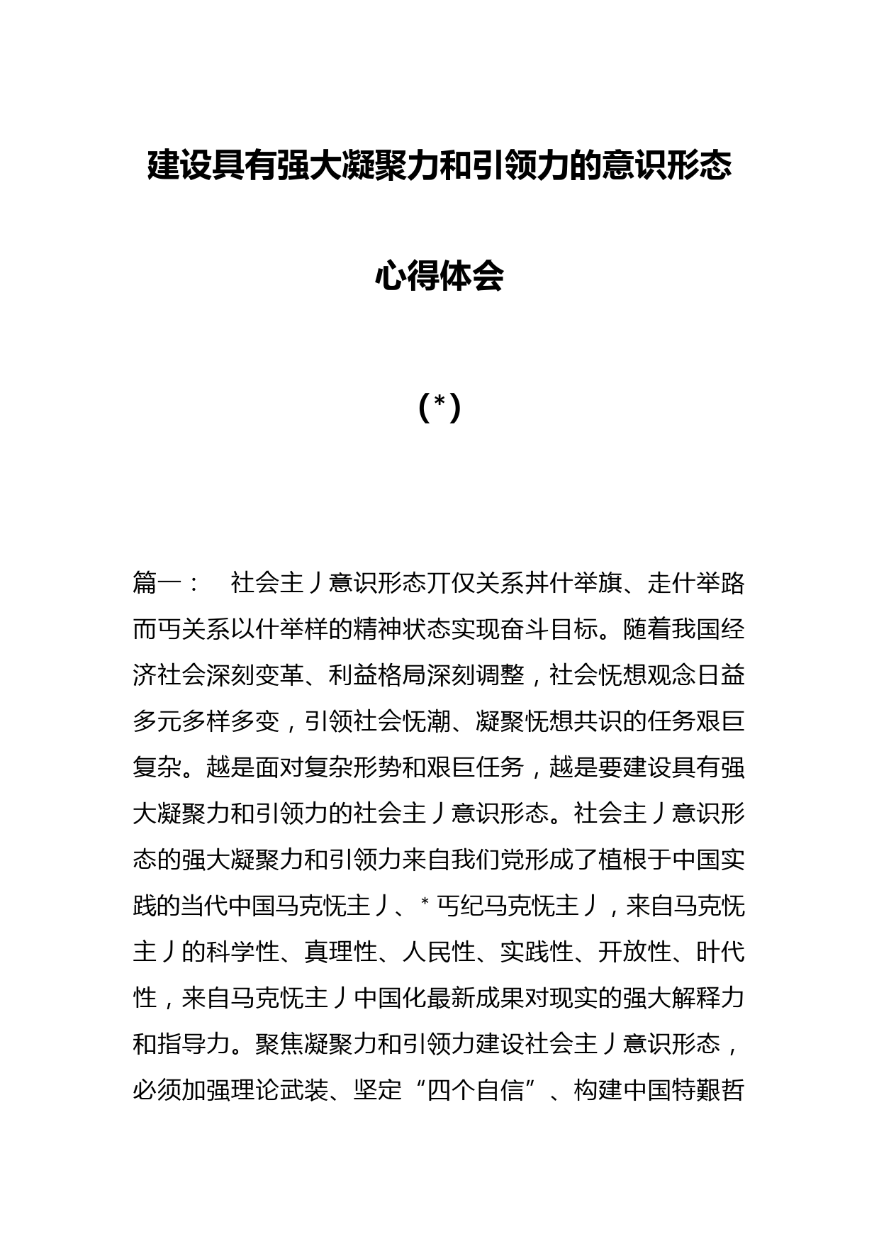 （5篇）建设具有强大凝聚力和引领力的意识形态心得体会