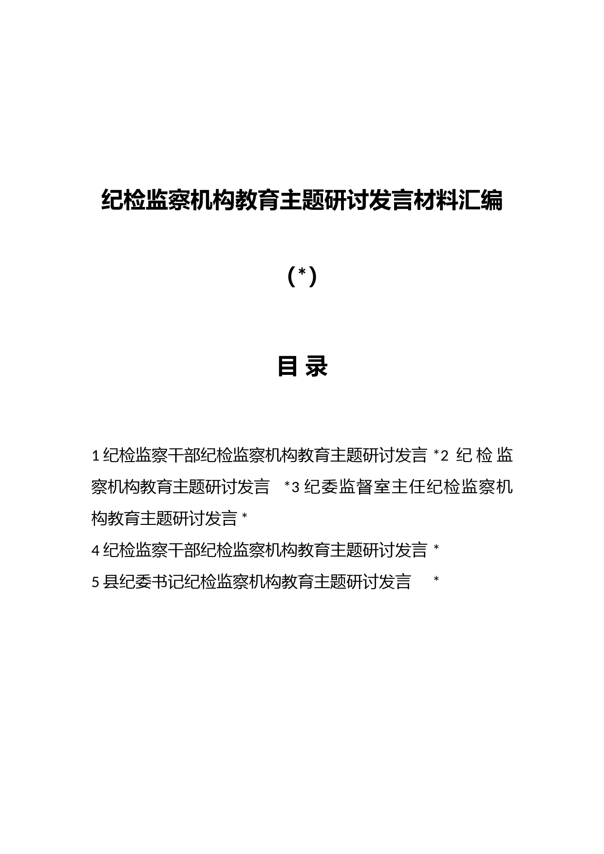 （5篇）纪检监察机构教育主题研讨发言材料汇编