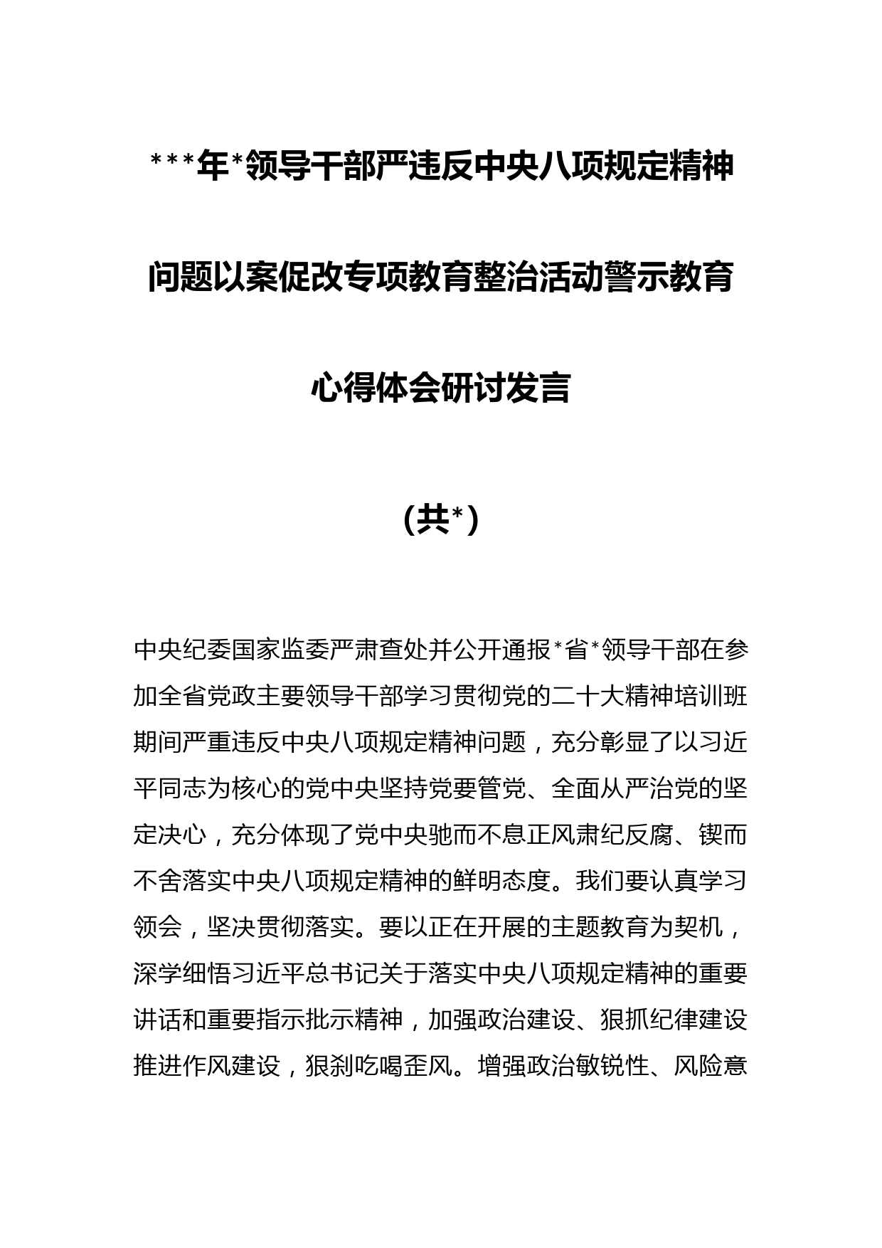 （5篇）青海2023年6名领导干部严违反中央八项规定精神问题以案促改专项教育整治活动警示教育心得