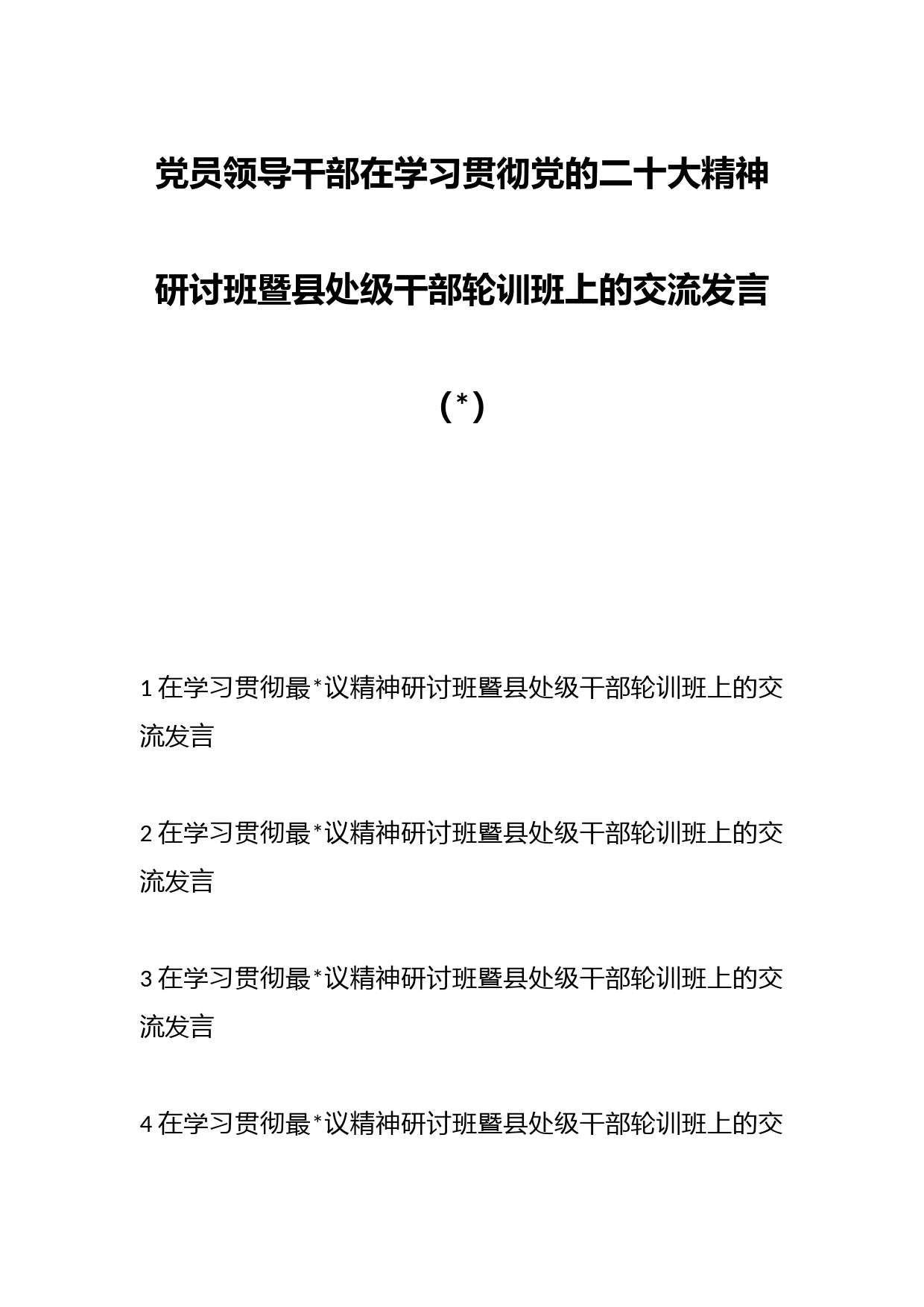 （6篇）党员领导干部在学习贯彻党的XX大精神研讨班暨县处级干部轮训班上的交流发言