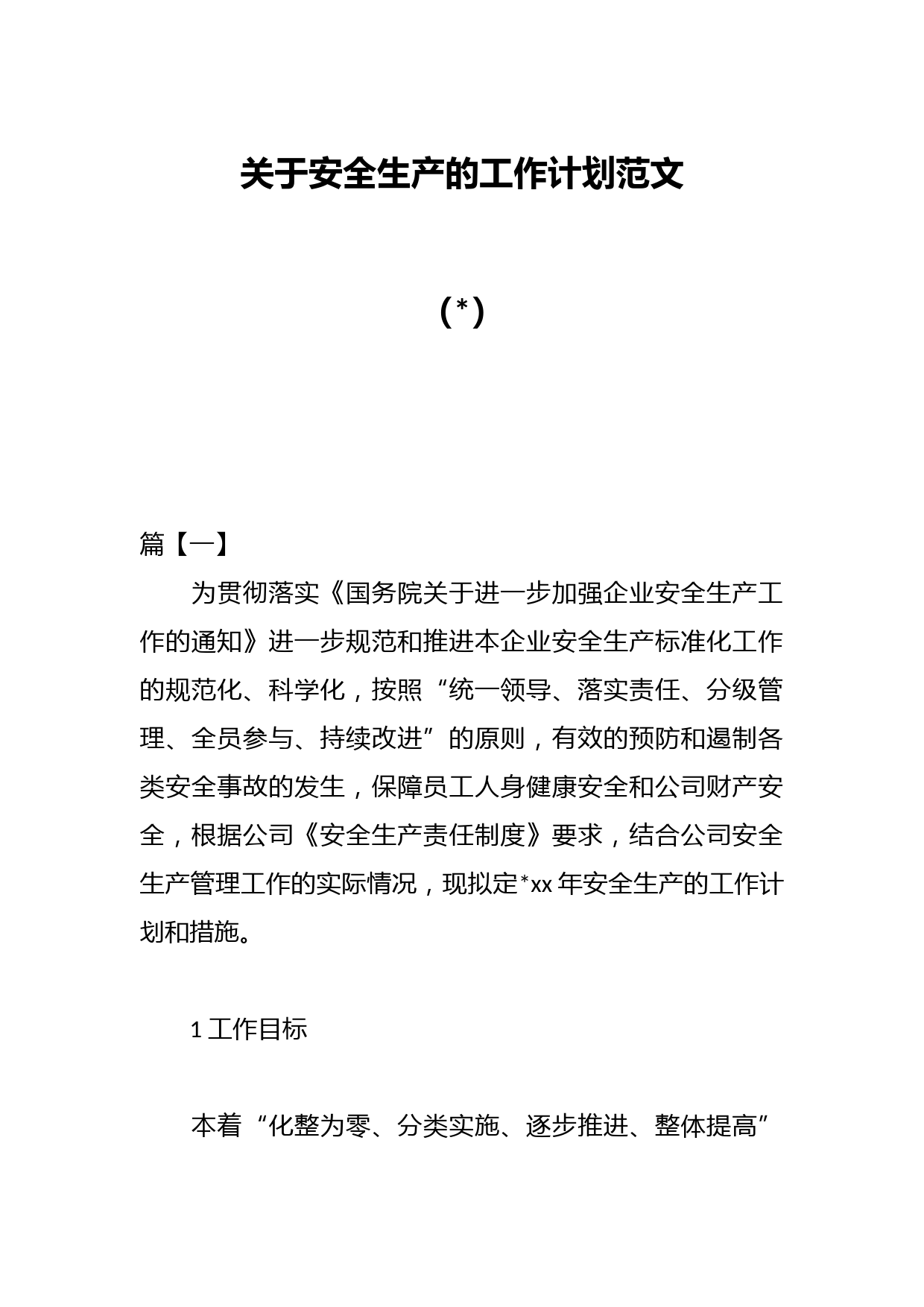 （6篇）关于安全生产的工作计划