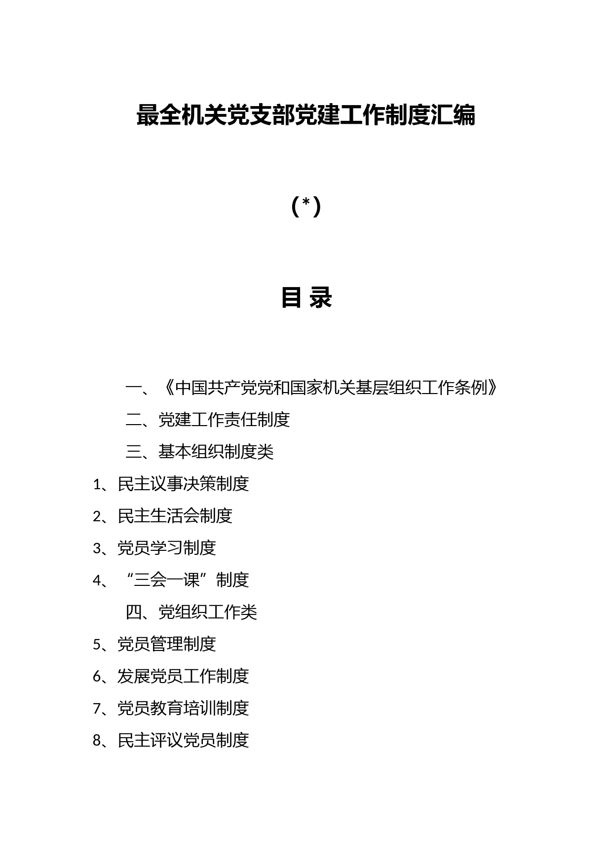 （6篇）最全机关党支部党建工作制度汇编