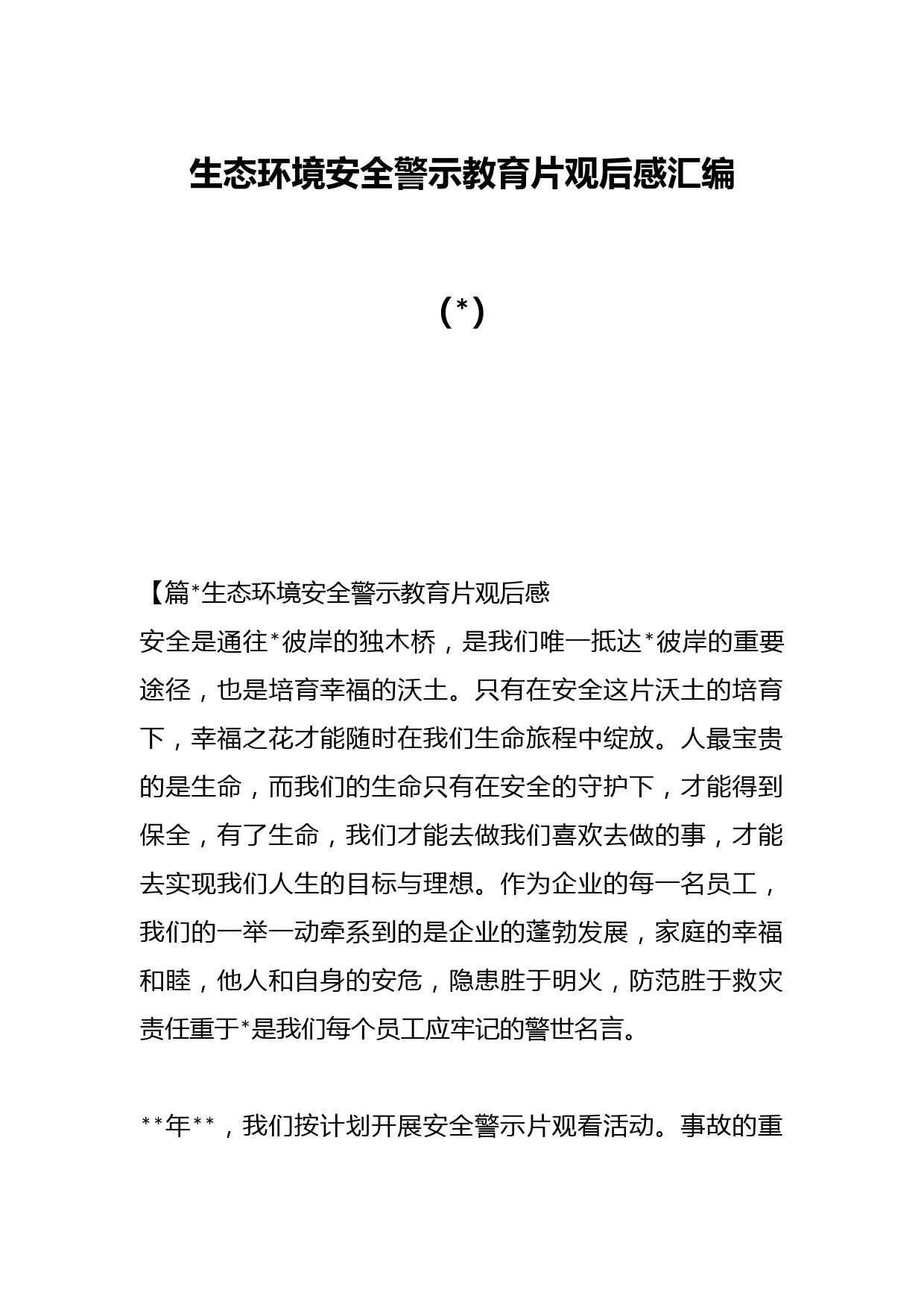 （6篇）生态环境安全警示教育片观后感汇编